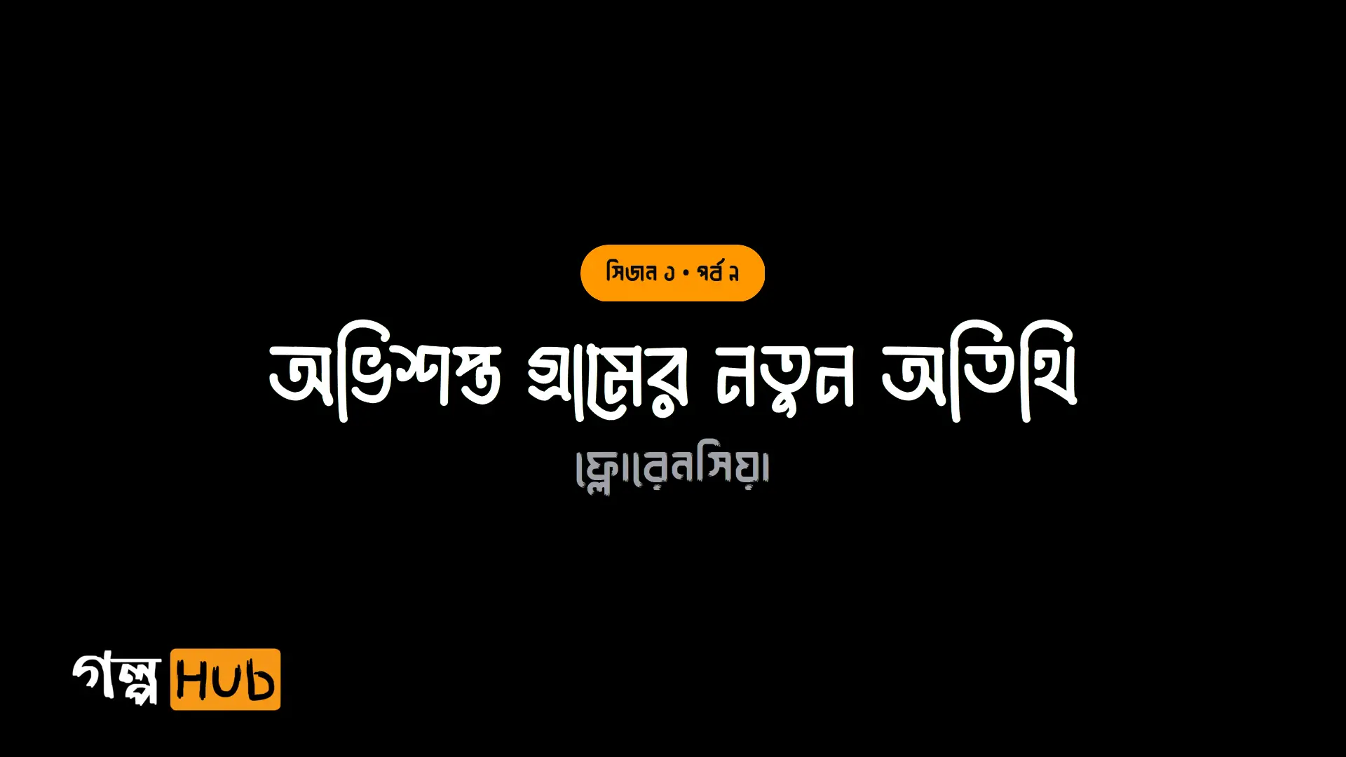 অভিশপ্ত গ্রামের নতুন অতিথি