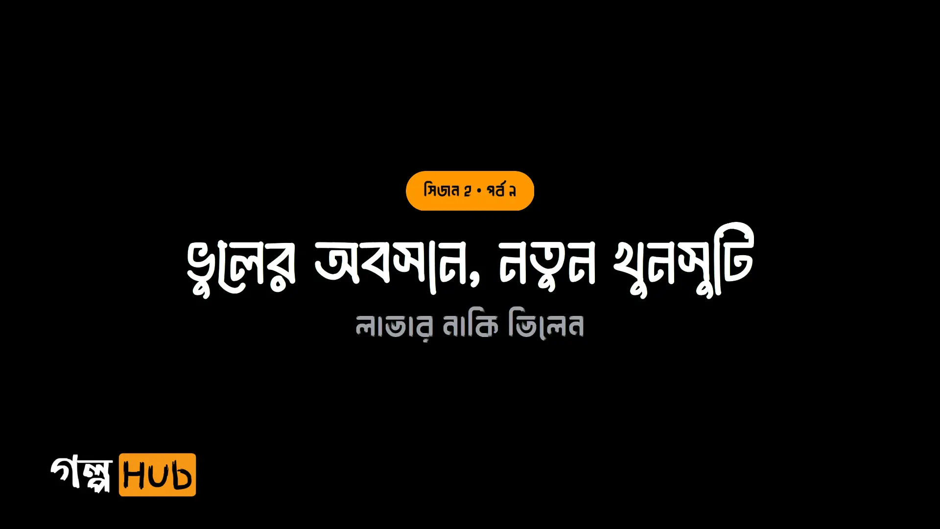 ভুলের অবসান, নতুন খুনসুটি