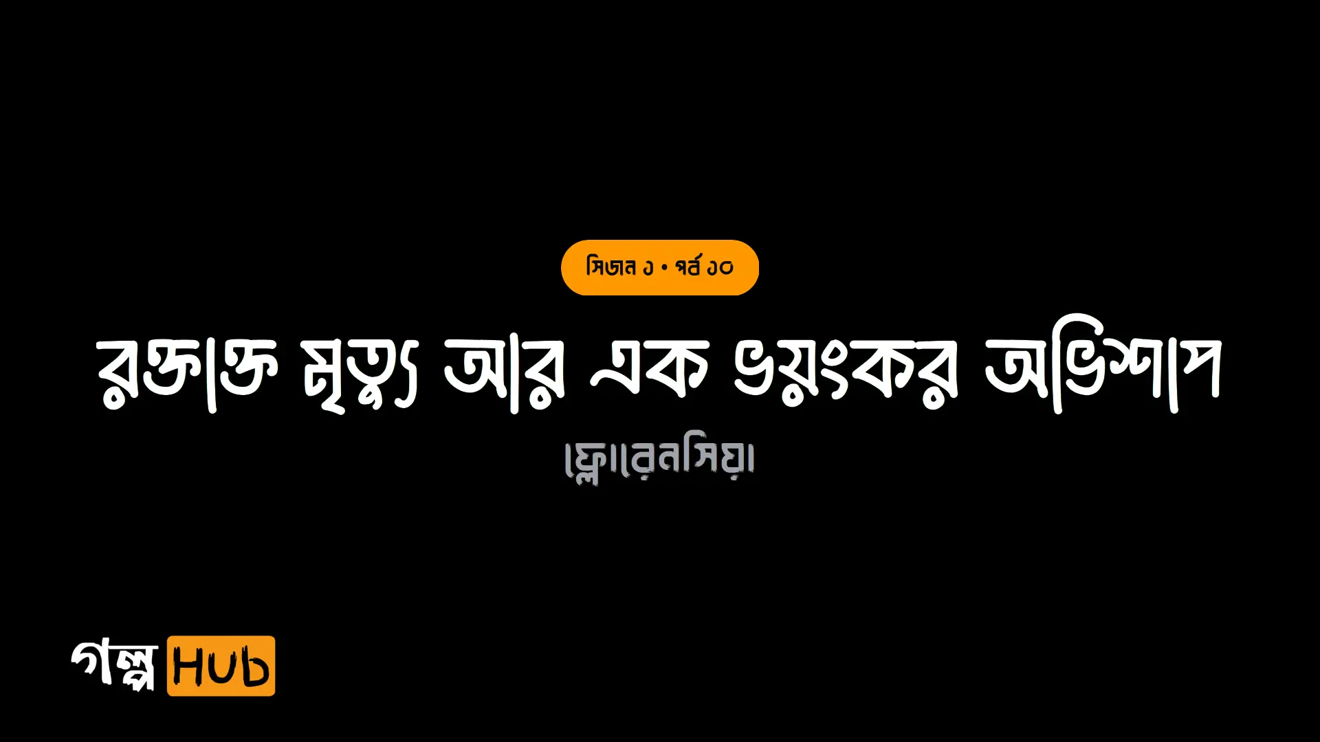 রক্তাক্ত মৃত্যু আর এক ভয়ংকর অভিশাপ