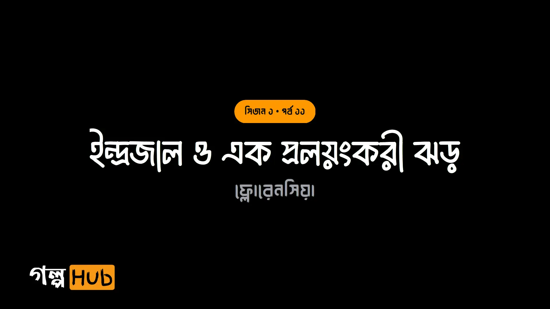 ইন্দ্রজাল ও এক প্রলয়ংকরী ঝড়