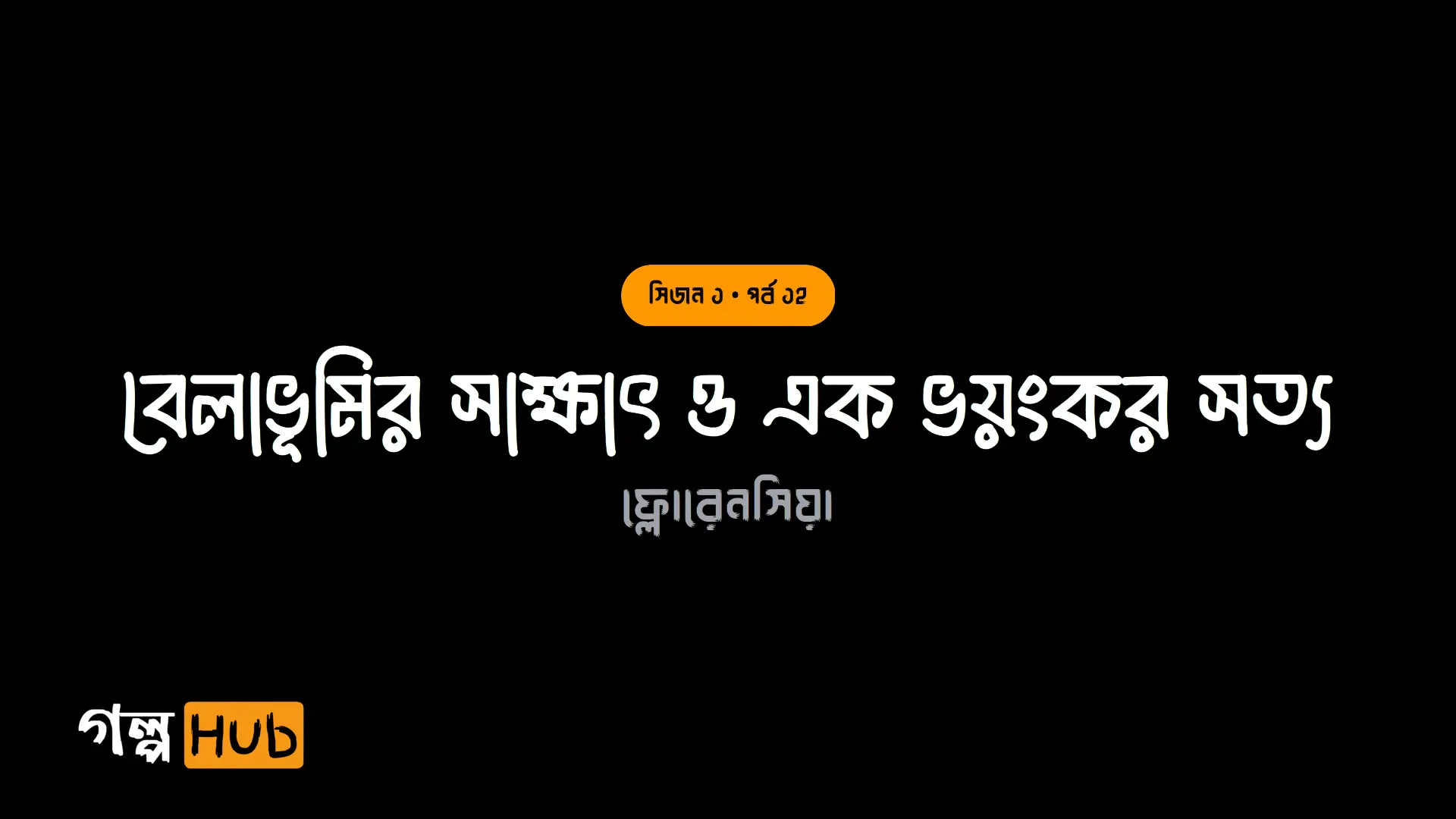 বেলাভূমির সাক্ষাৎ ও এক ভয়ংকর সত্য