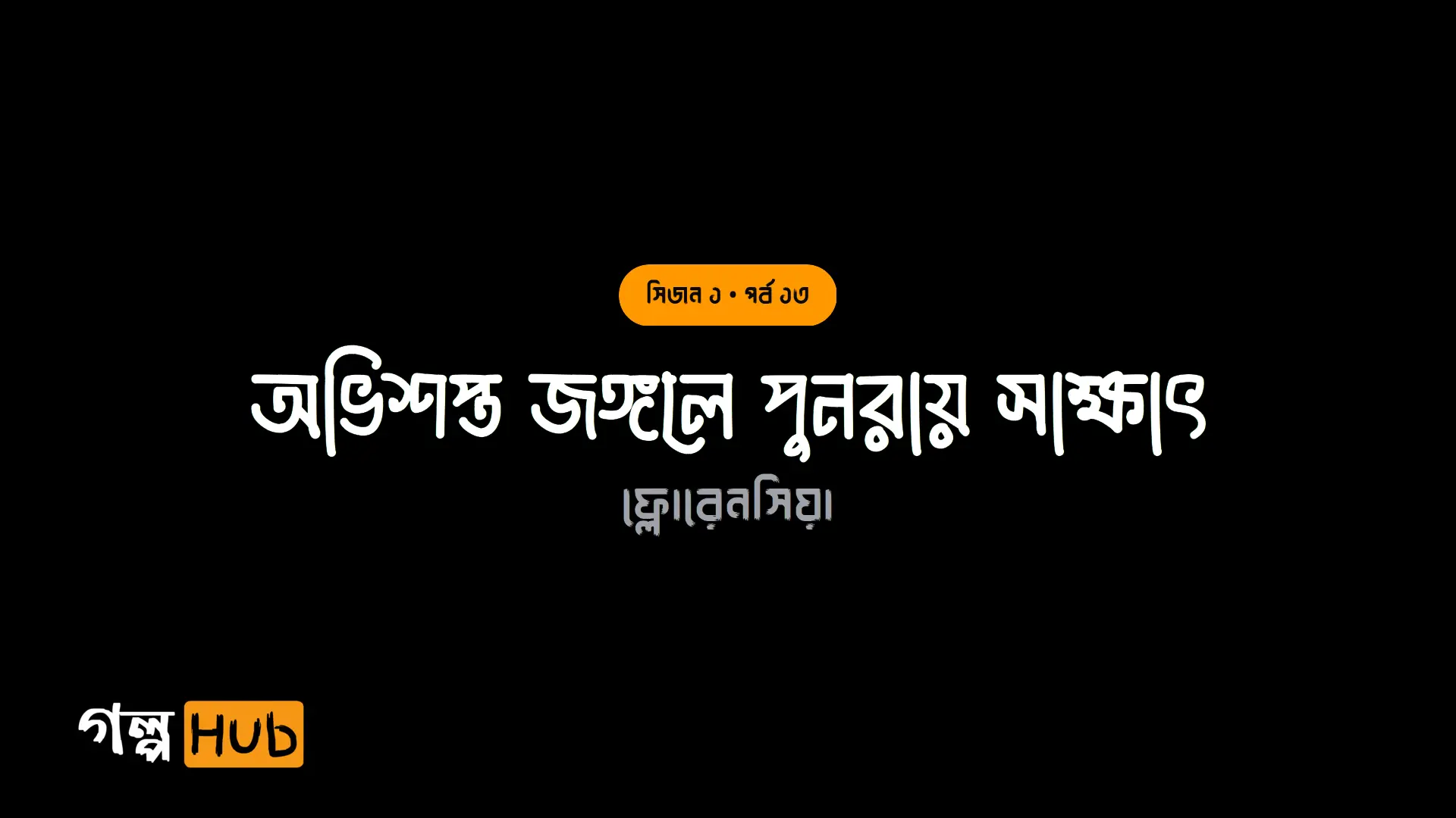 অভিশপ্ত জঙ্গলে পুনরায় সাক্ষাৎ