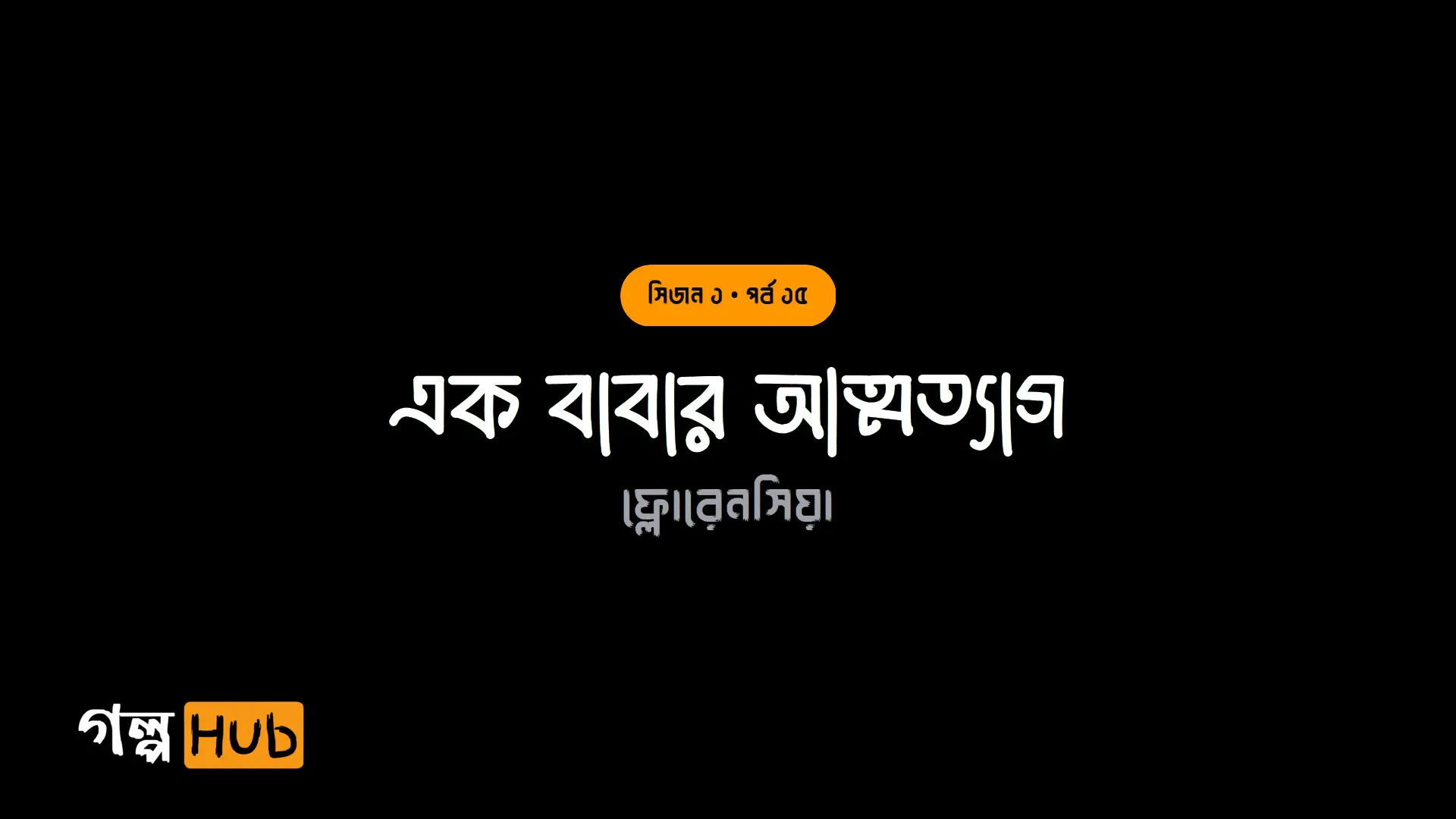 এক বাবার আত্মত্যাগ
