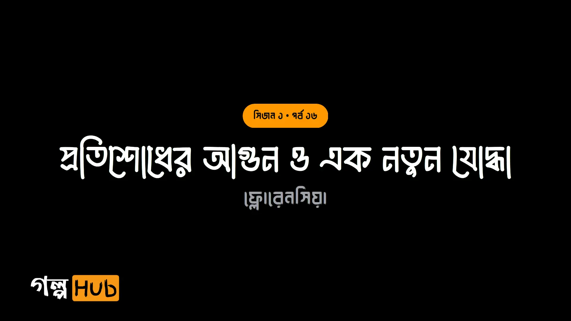 প্রতিশোধের আগুন ও এক নতুন যোদ্ধা