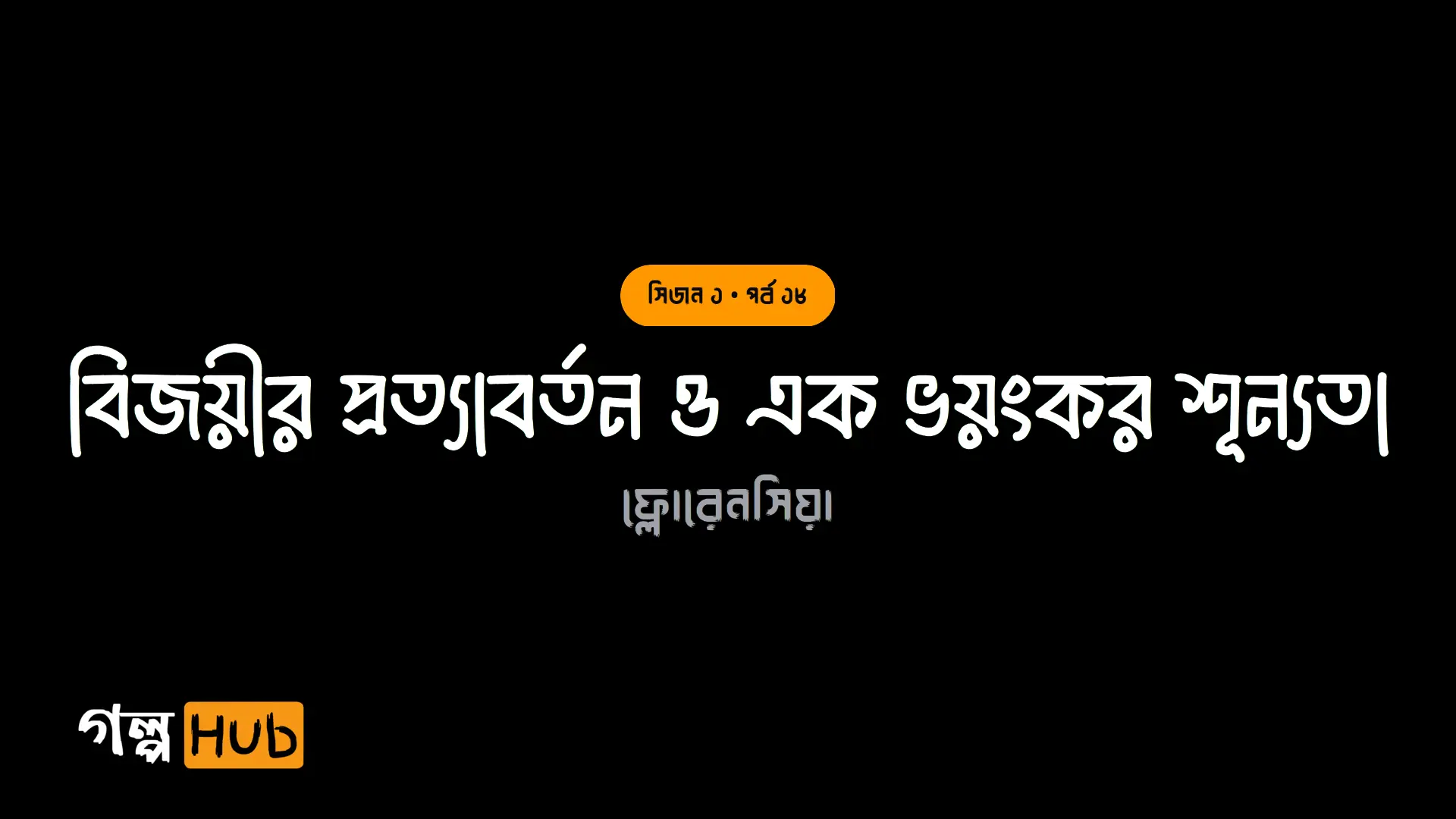 বিজয়ীর প্রত্যাবর্তন ও এক ভয়ংকর শূন্যতা