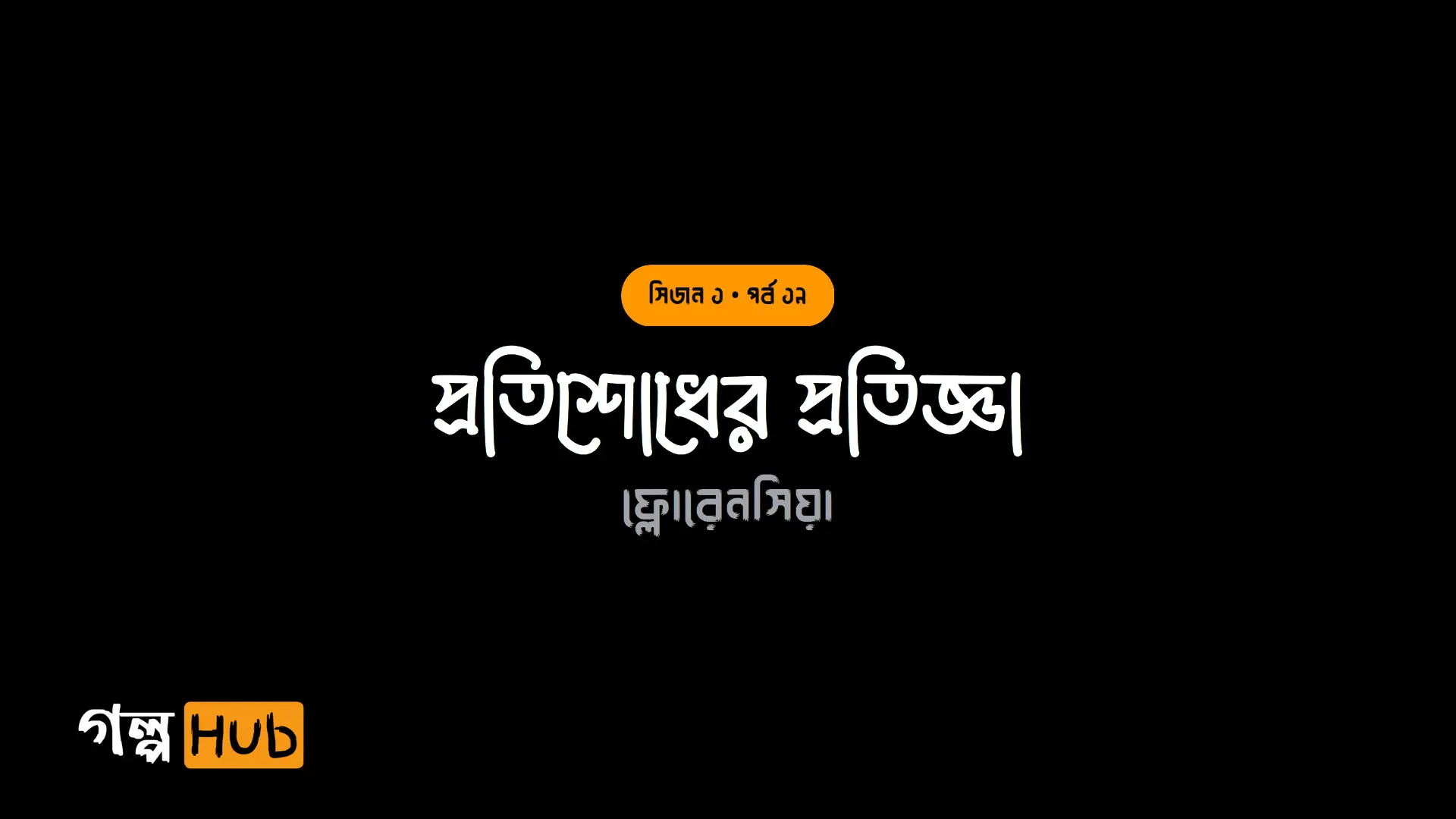 প্রতিশোধের প্রতিজ্ঞা