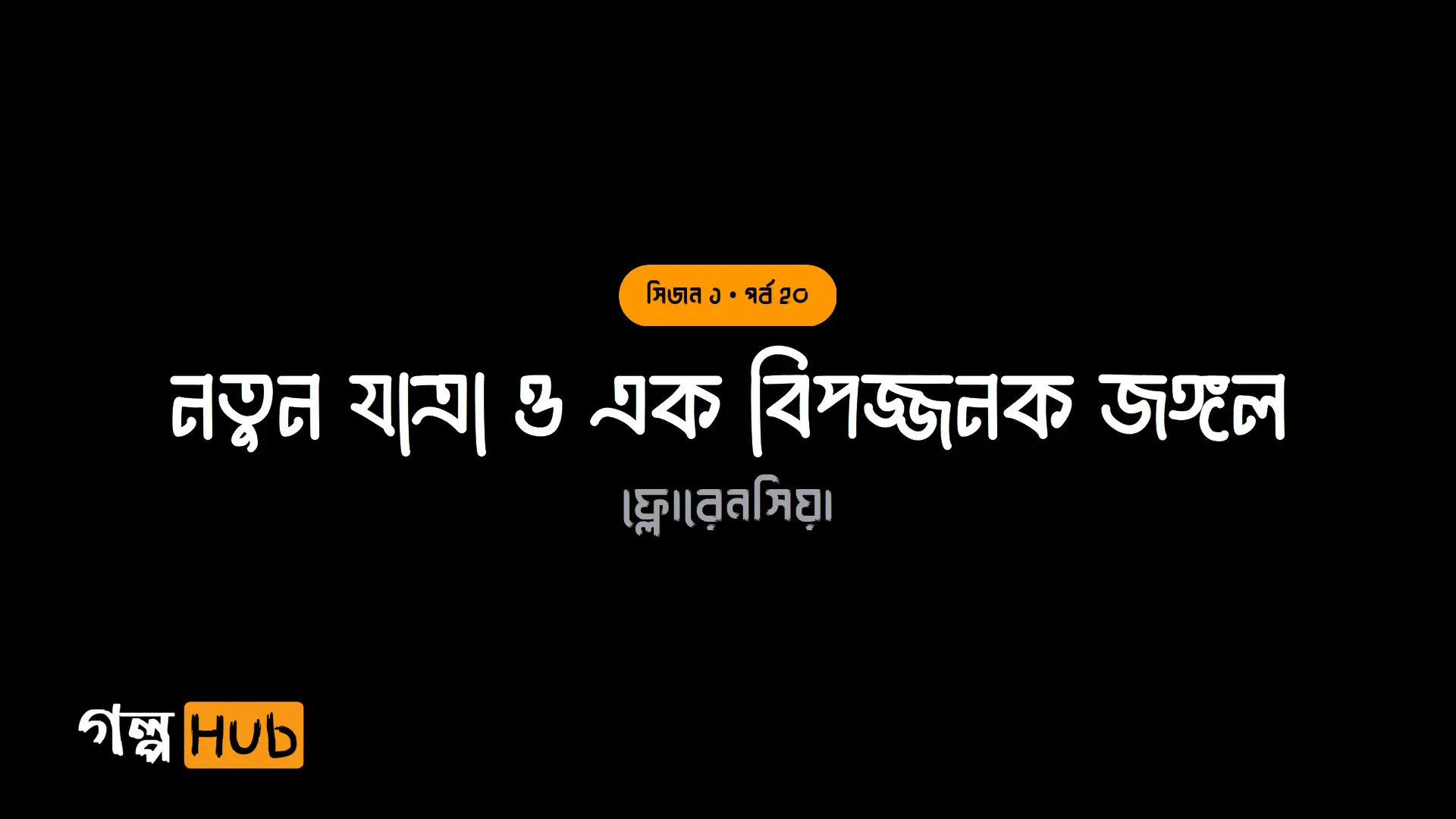 নতুন যাত্রা ও এক বিপজ্জনক জঙ্গল