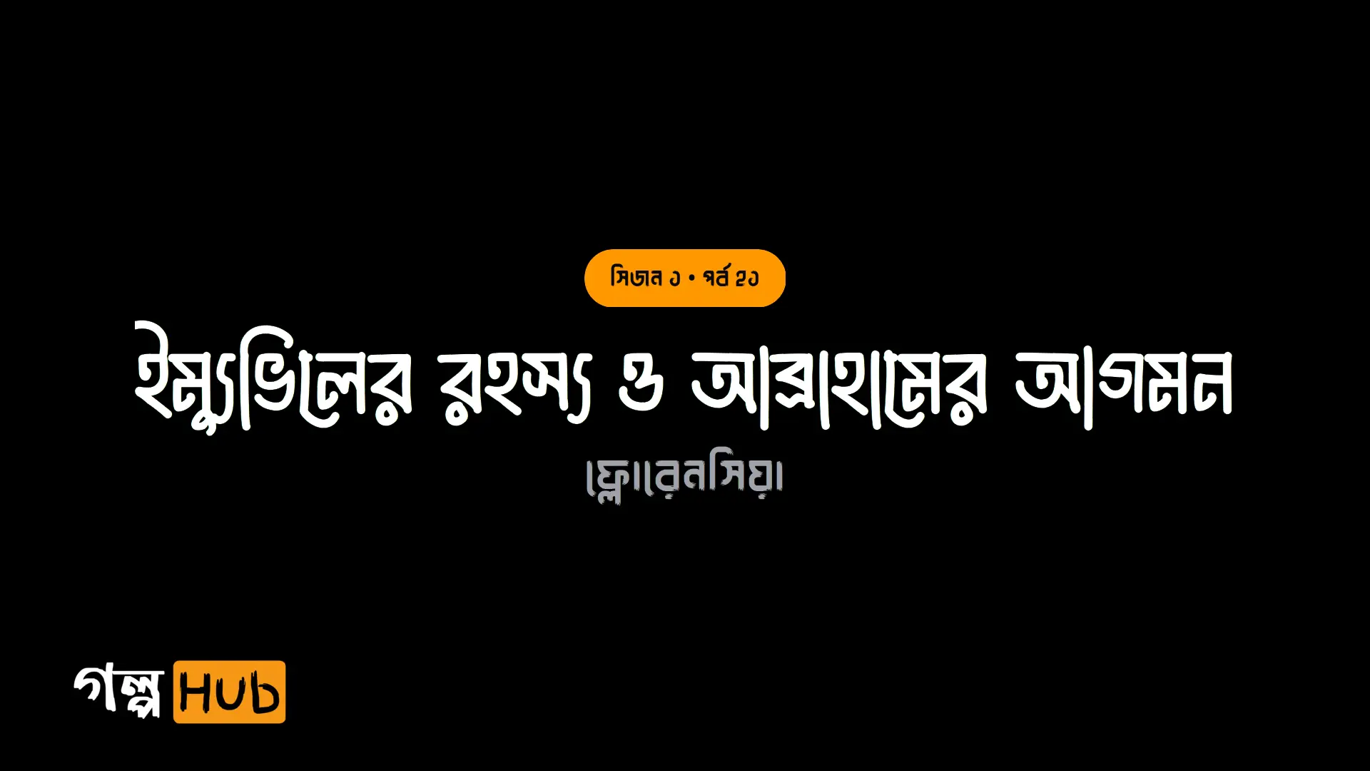 ইম্যুভিলের রহস্য ও আব্রাহামের আগমন