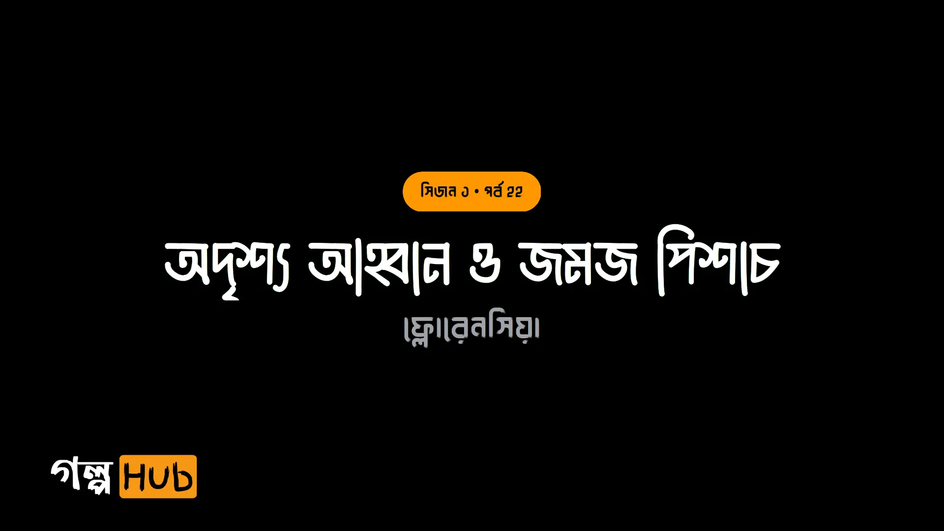অদৃশ্য আহ্বান ও জমজ পিশাচ