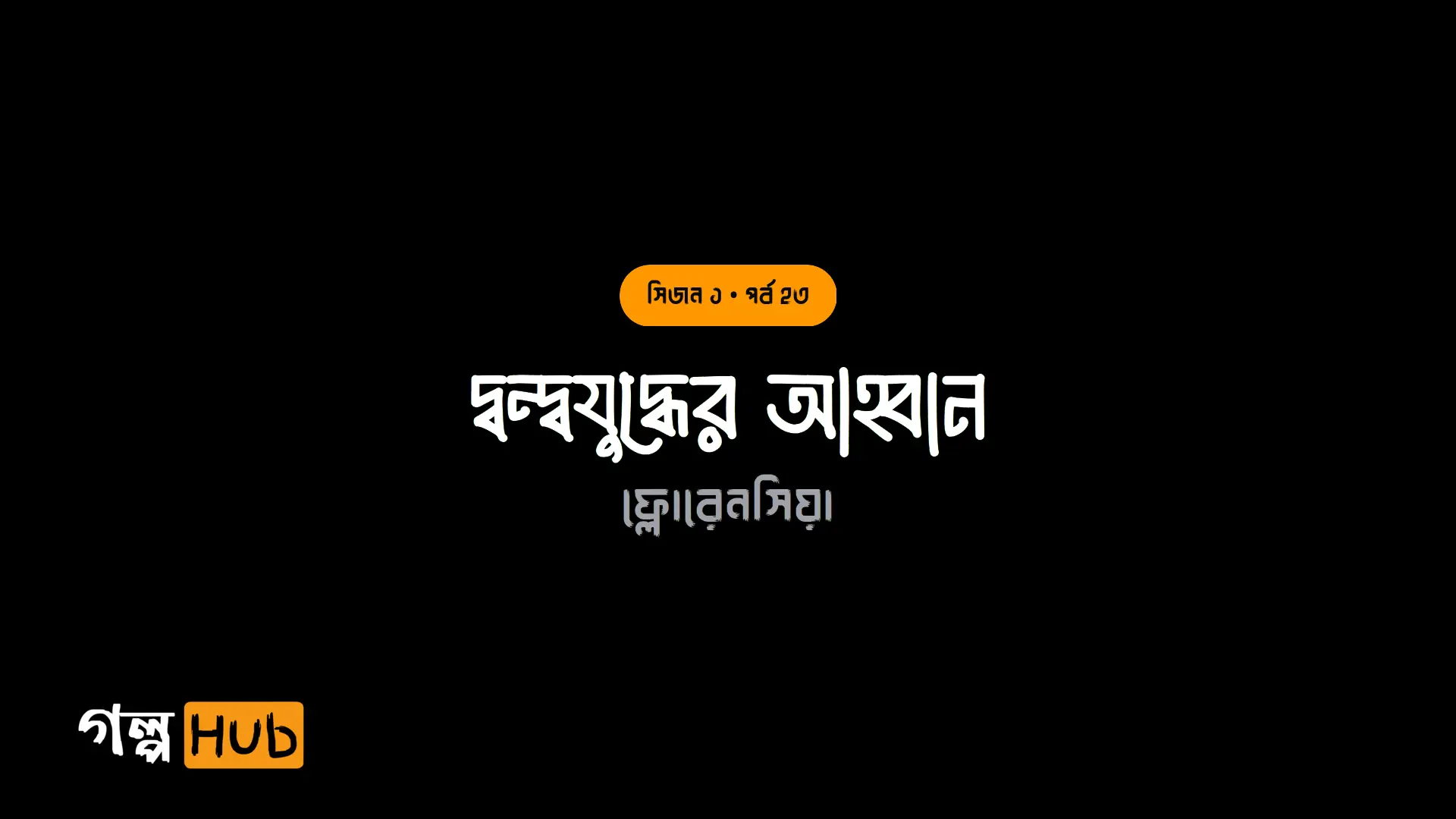 দ্বন্দ্বযুদ্ধের আহ্বান