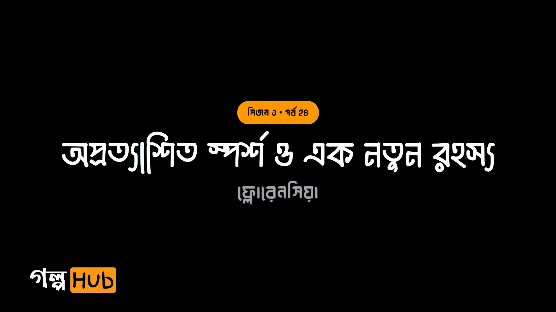 অপ্রত্যাশিত স্পর্শ ও এক নতুন রহস্য