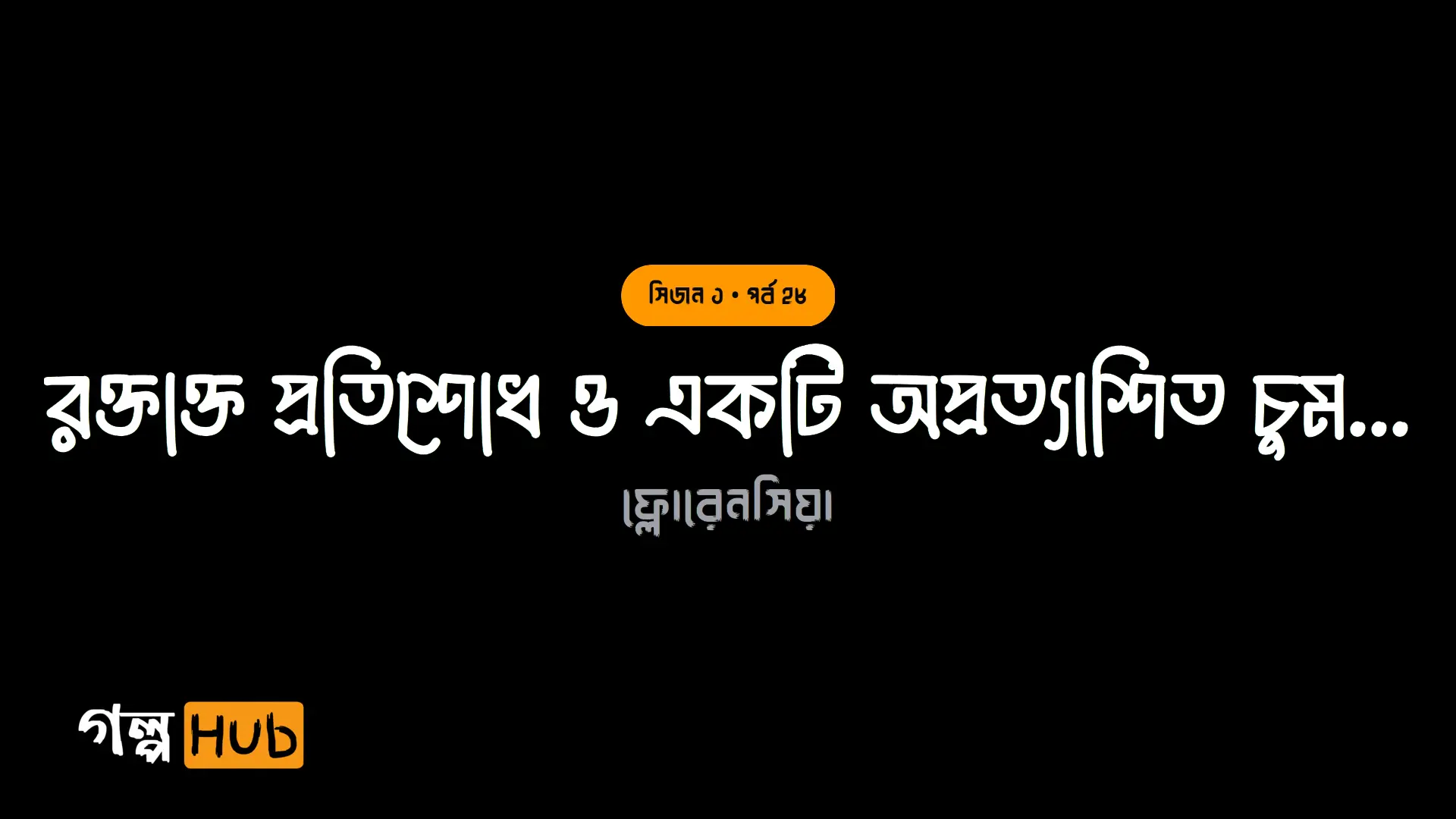 রক্তাক্ত প্রতিশোধ ও একটি অপ্রত্যাশিত চুম্বন