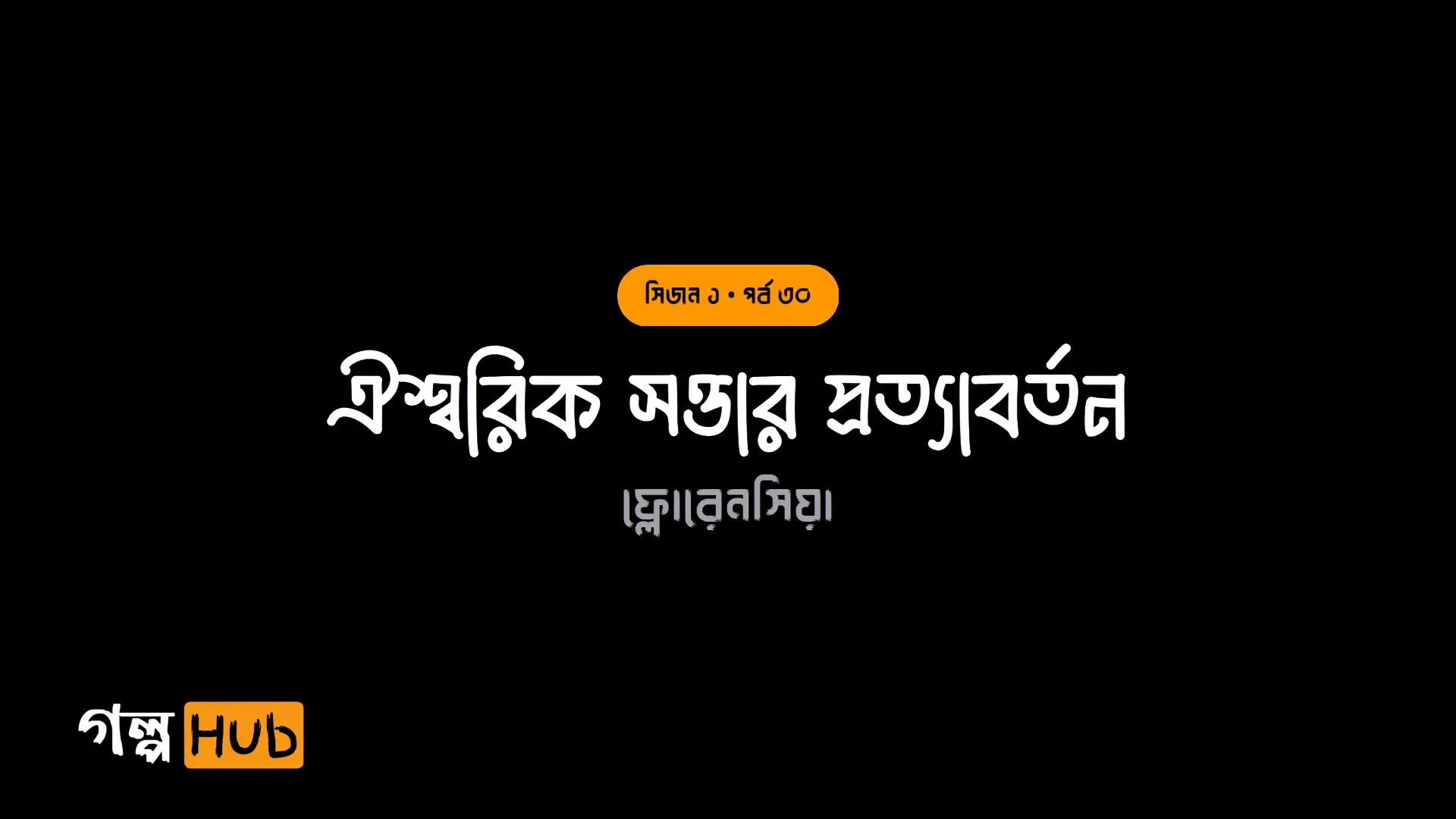 ঐশ্বরিক সত্তার প্রত্যাবর্তন