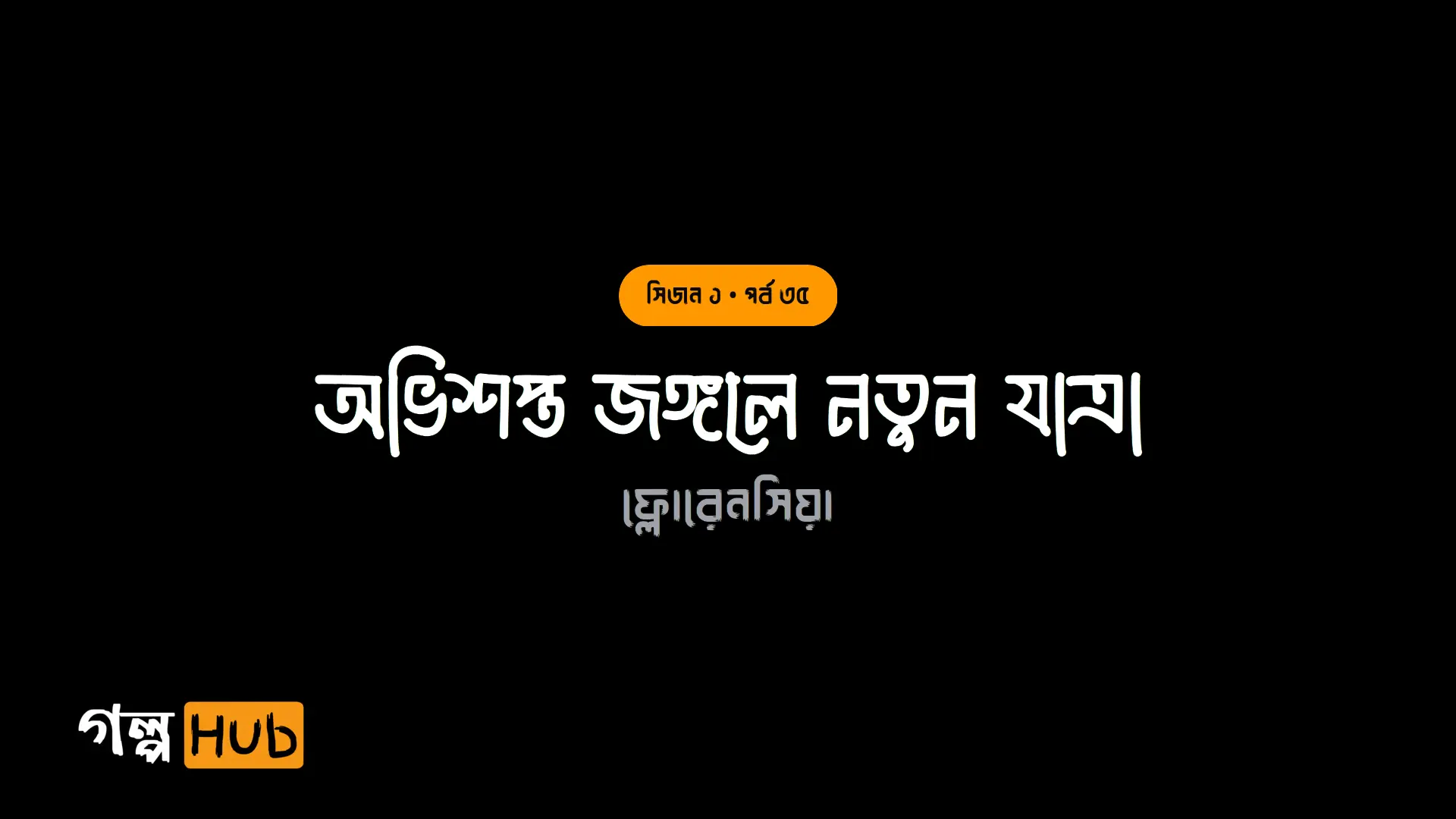 অভিশপ্ত জঙ্গলে নতুন যাত্রা