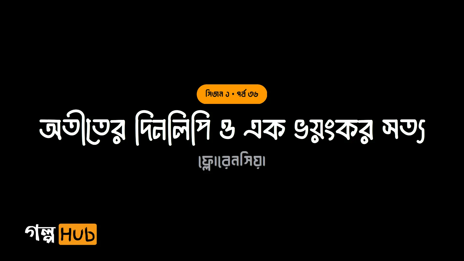 অতীতের দিনলিপি ও এক ভয়ংকর সত্য