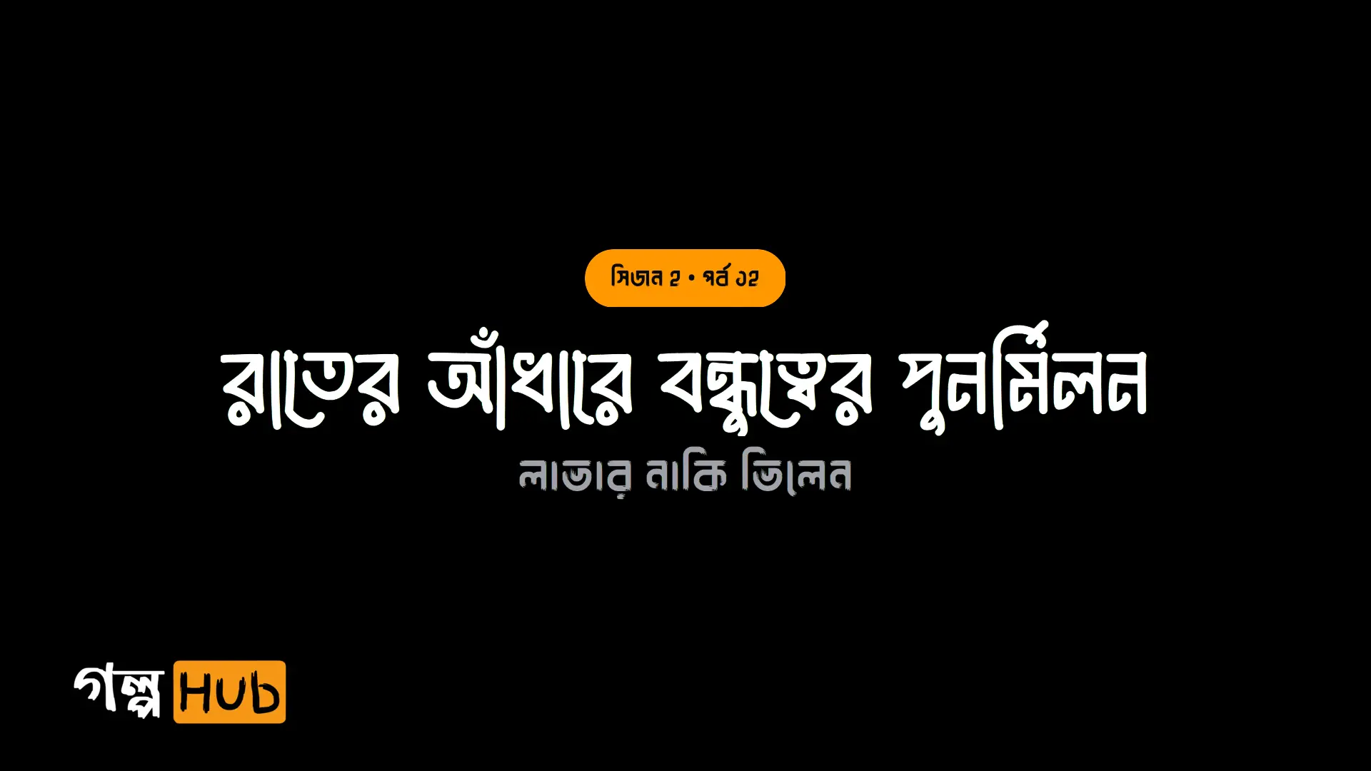 রাতের আঁধারে বন্ধুত্বের পুনর্মিলন