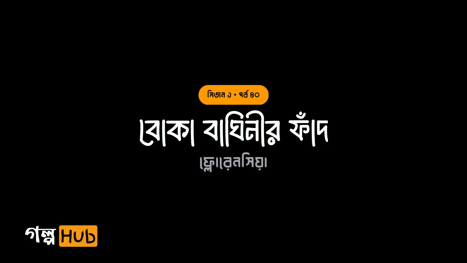 বোকা বাঘিনীর ফাঁদ