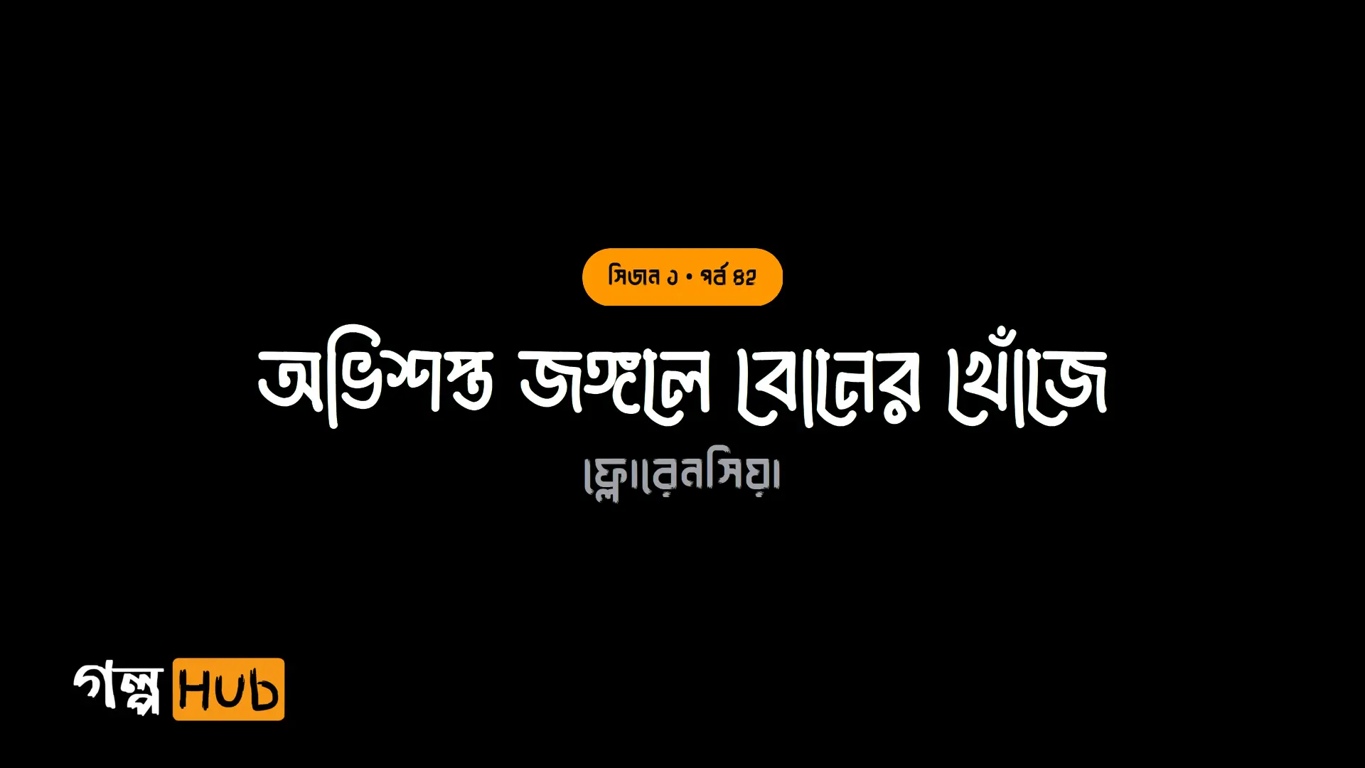অভিশপ্ত জঙ্গলে বোনের খোঁজে