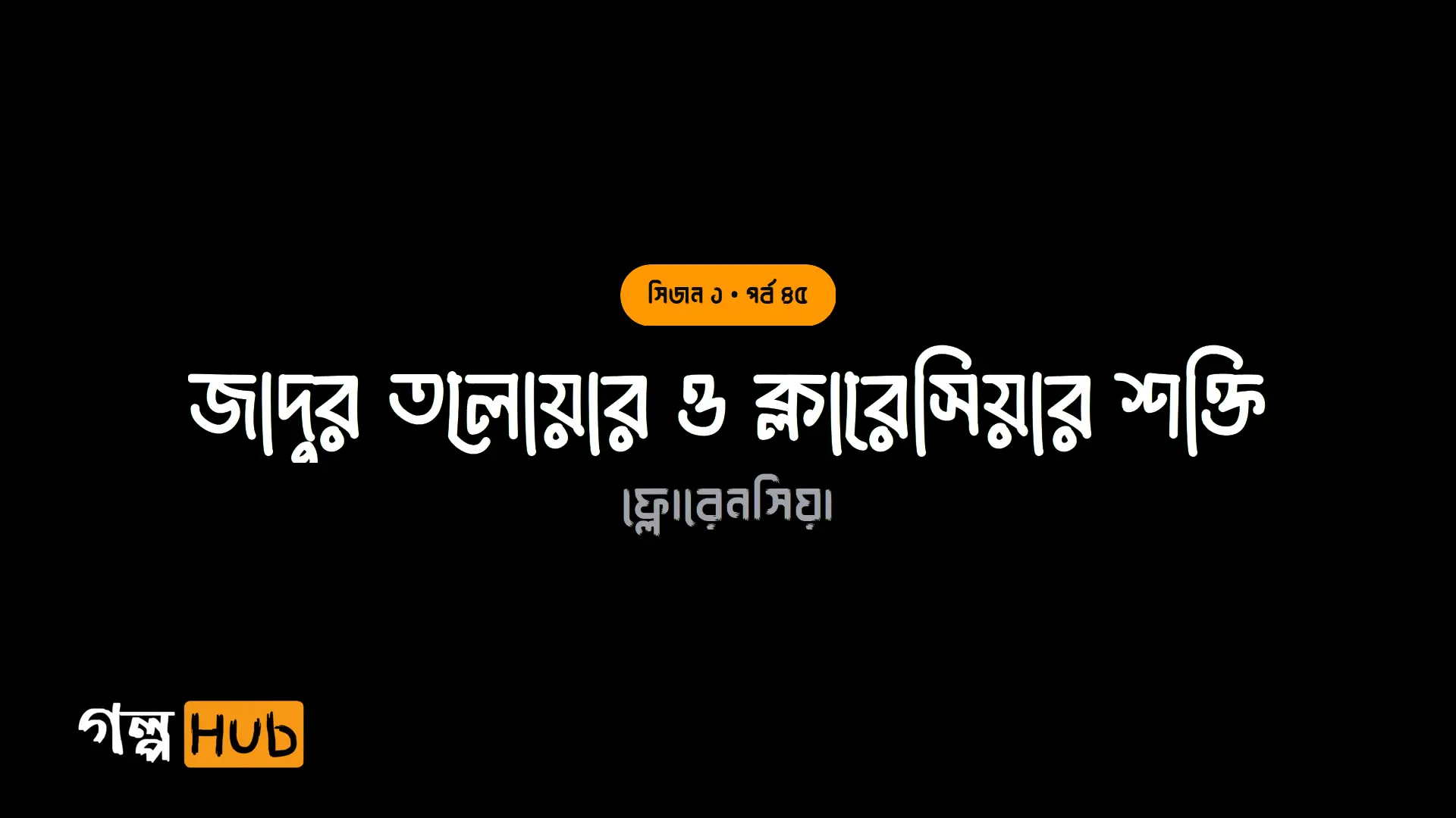 জাদুর তলোয়ার ও ক্লারেসিয়ার শক্তি