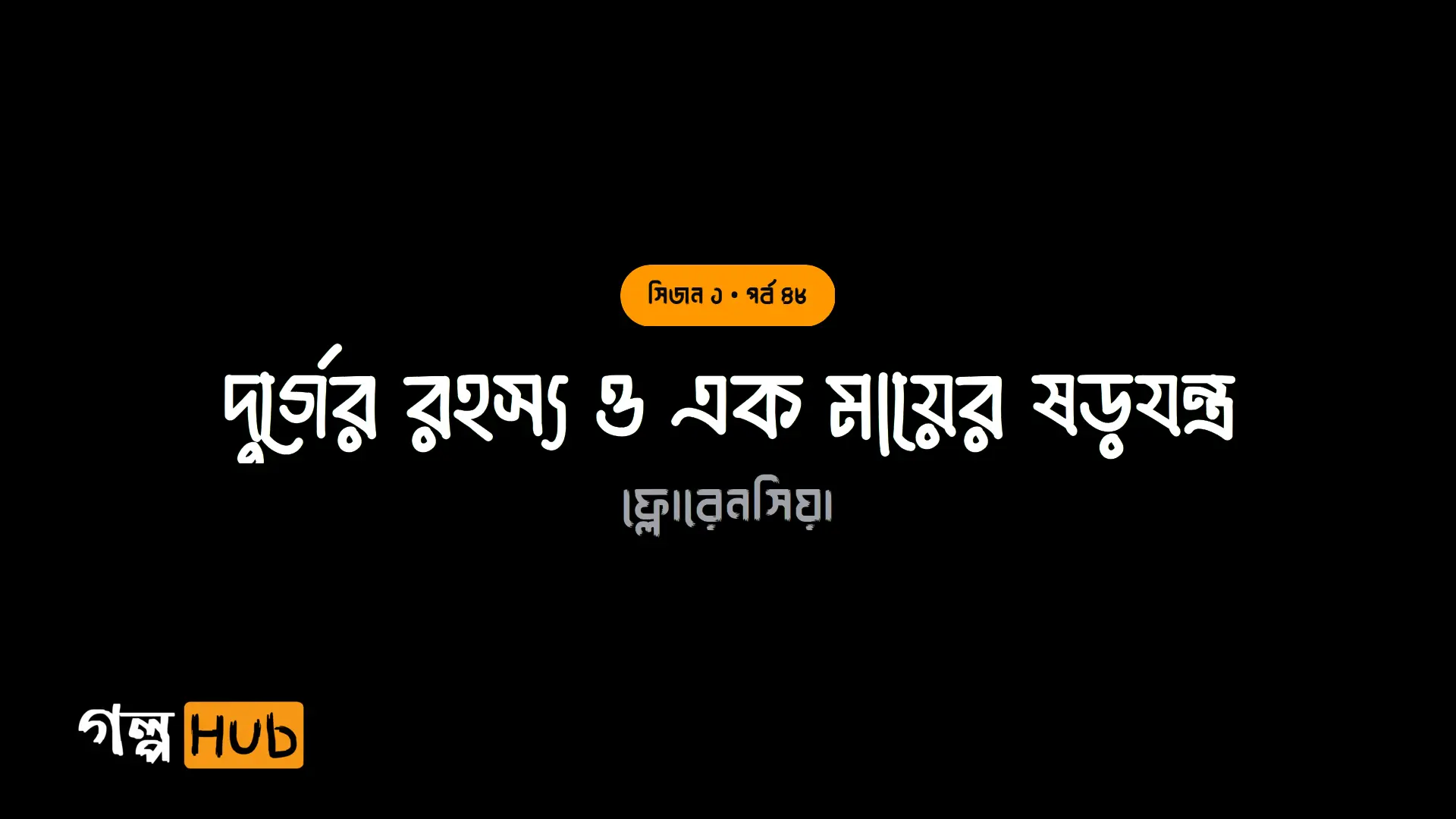দুর্গের রহস্য ও এক মায়ের ষড়যন্ত্র