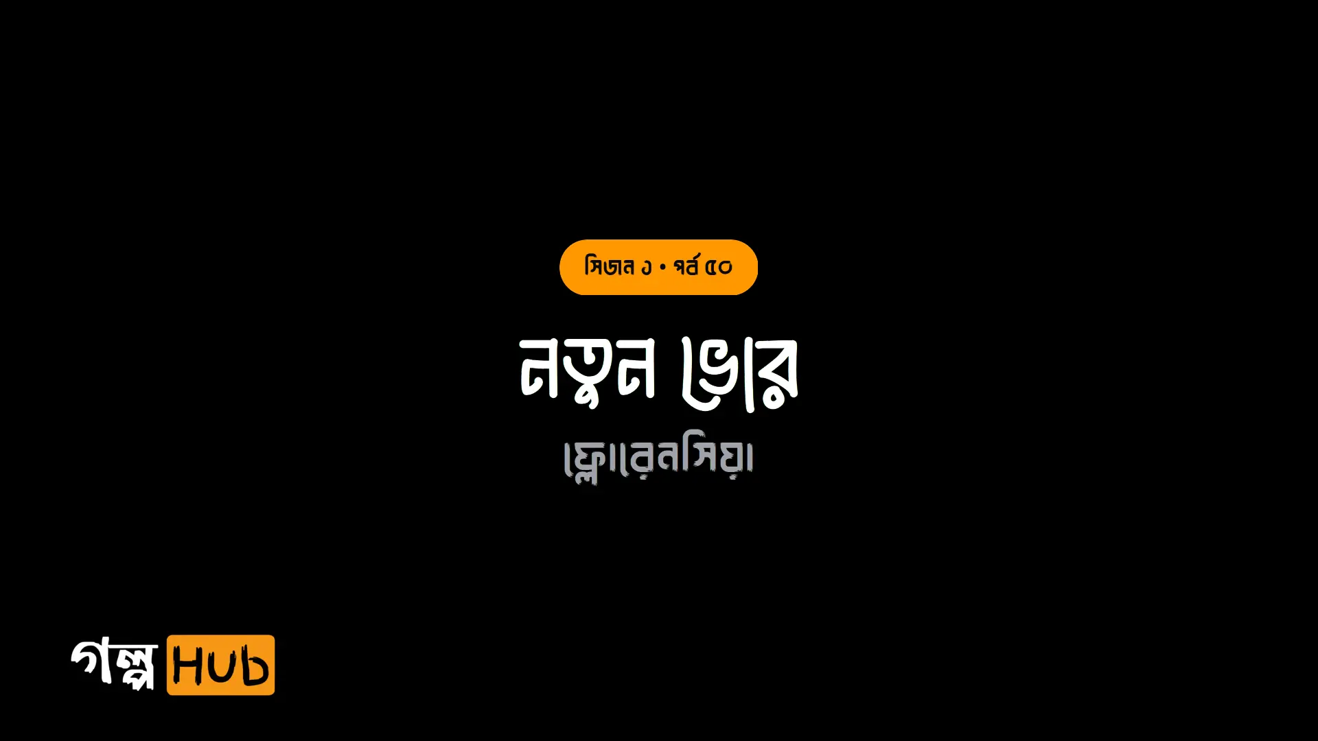 নতুন ভোর