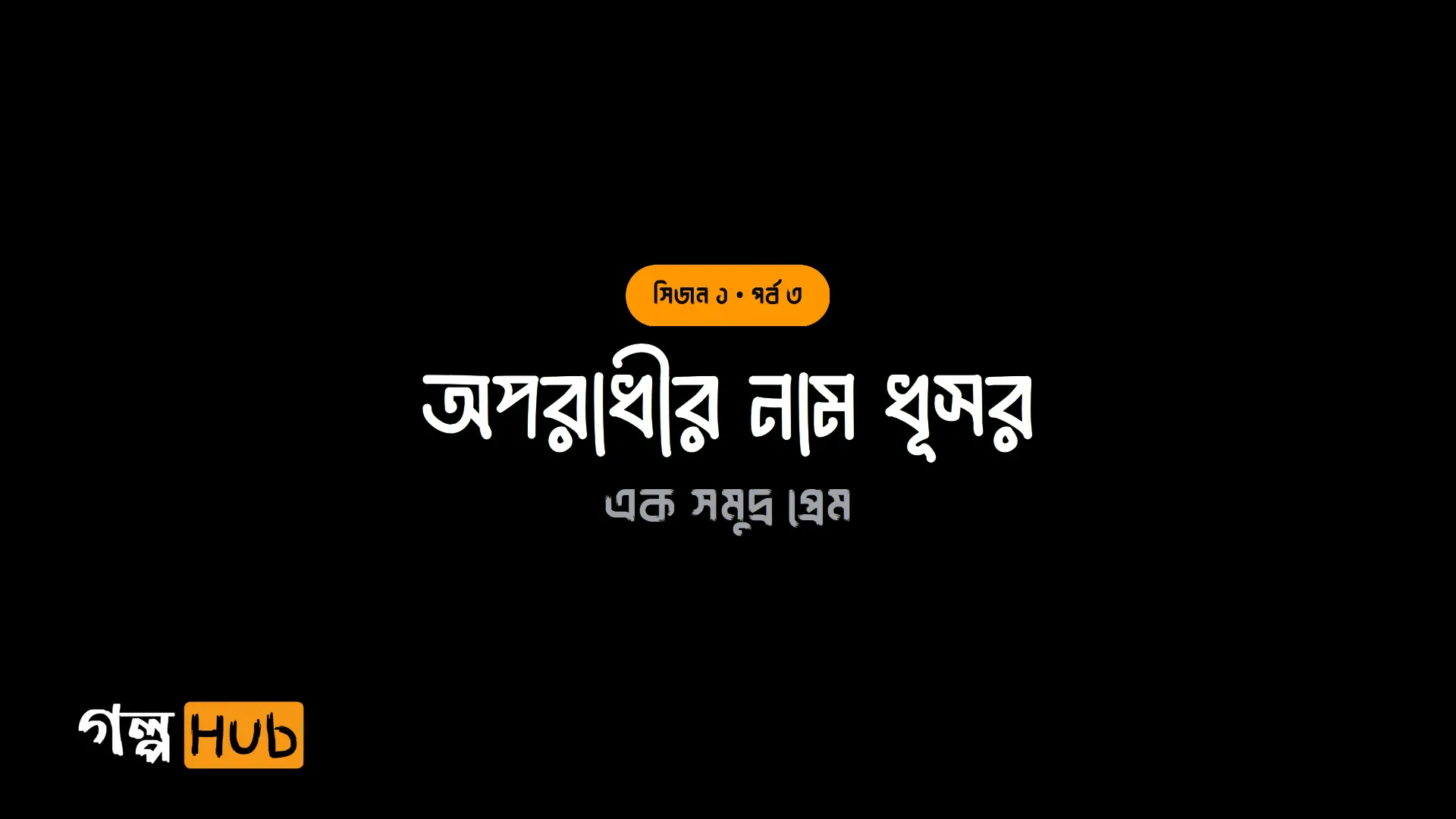 অপরাধীর নাম ধূসর