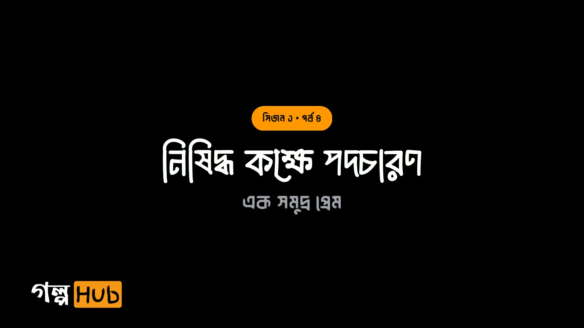 নিষিদ্ধ কক্ষে পদচারণ