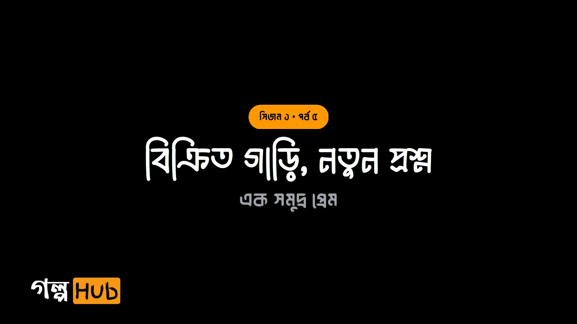 বিক্রিত গাড়ি, নতুন প্রশ্ন