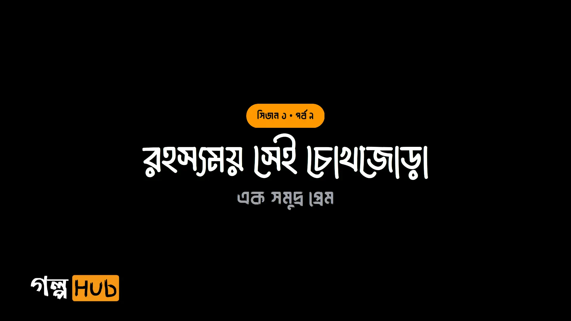 রহস্যময় সেই চোখজোড়া