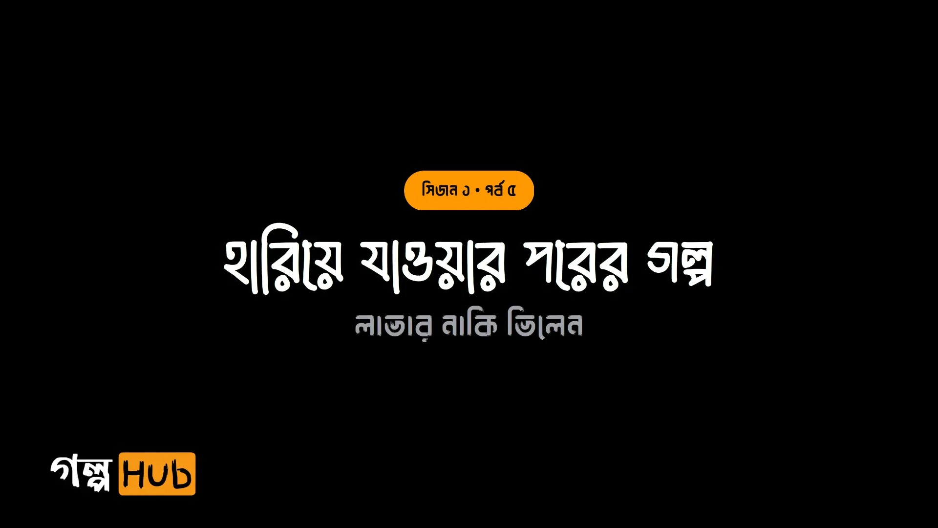 হারিয়ে যাওয়ার পরের গল্প