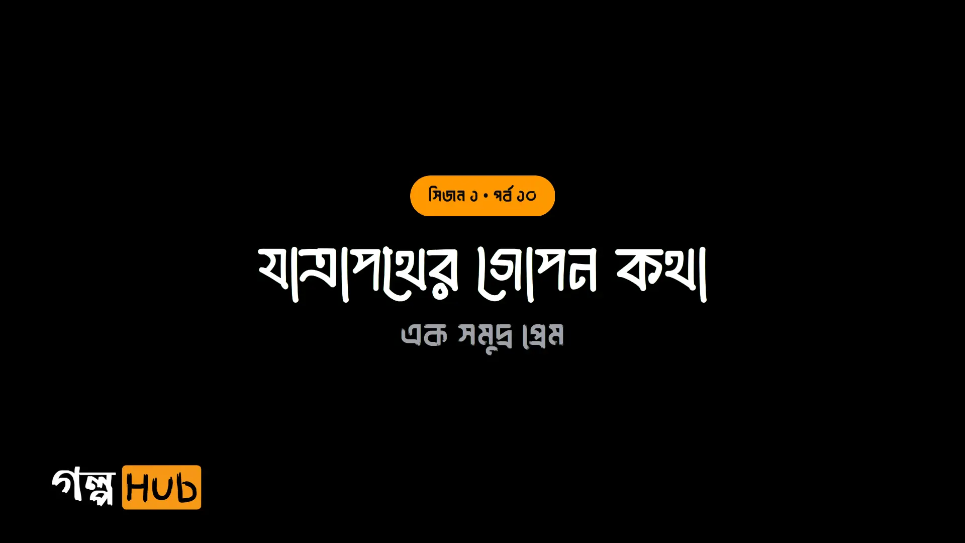যাত্রাপথের গোপন কথা