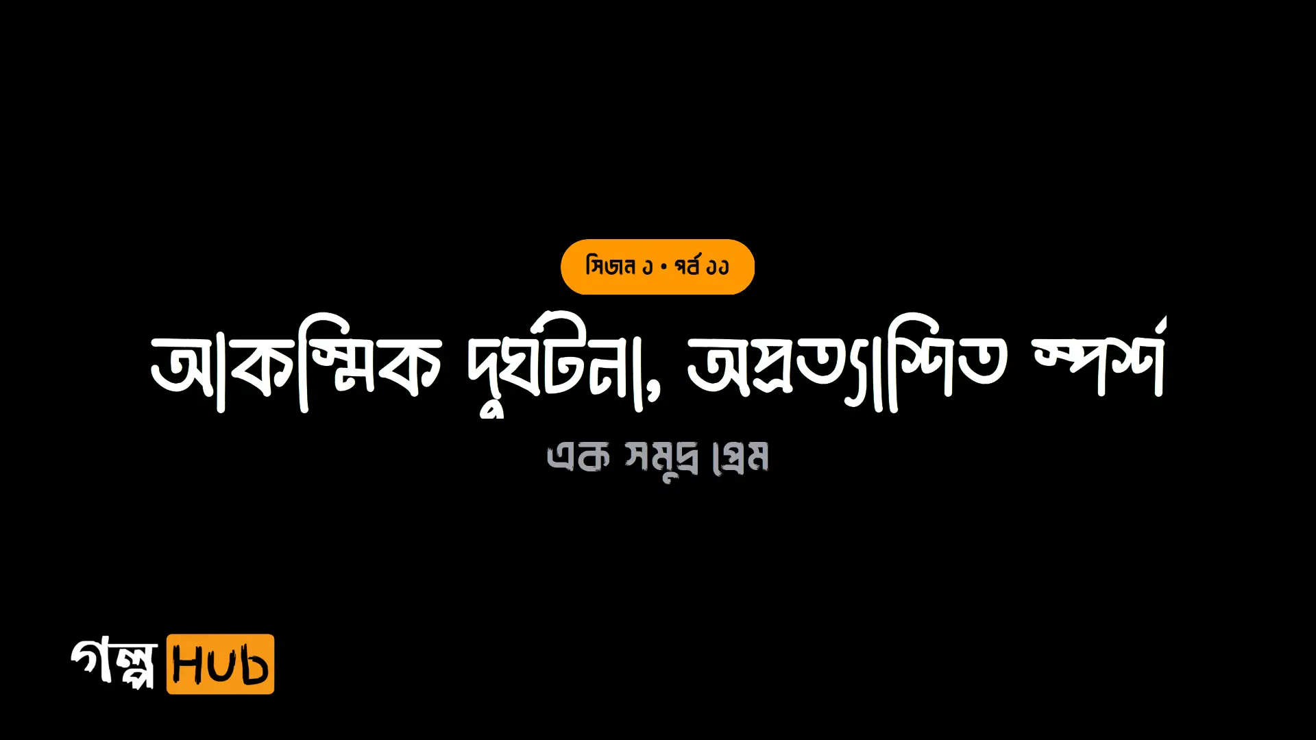 আকস্মিক দুর্ঘটনা, অপ্রত্যাশিত স্পর্শ