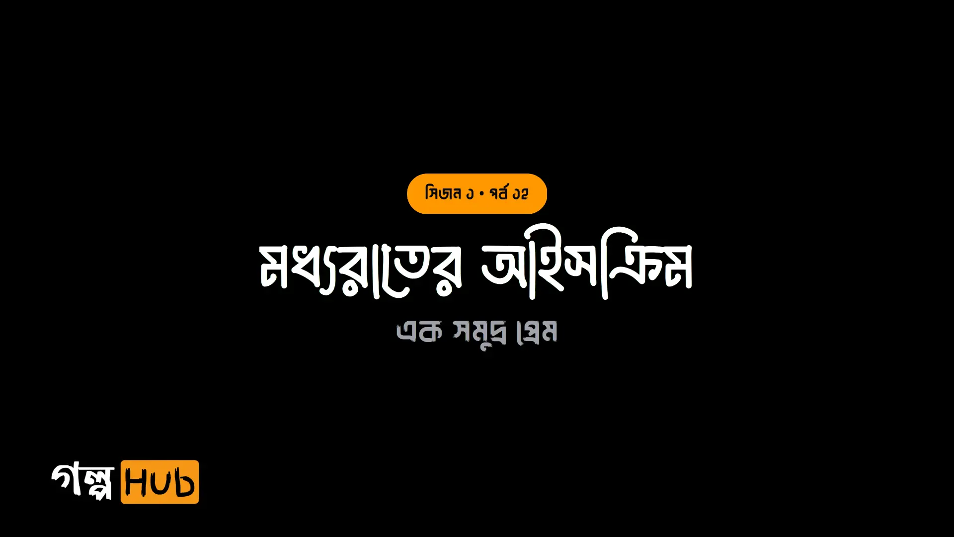 মধ্যরাতের আইসক্রিম