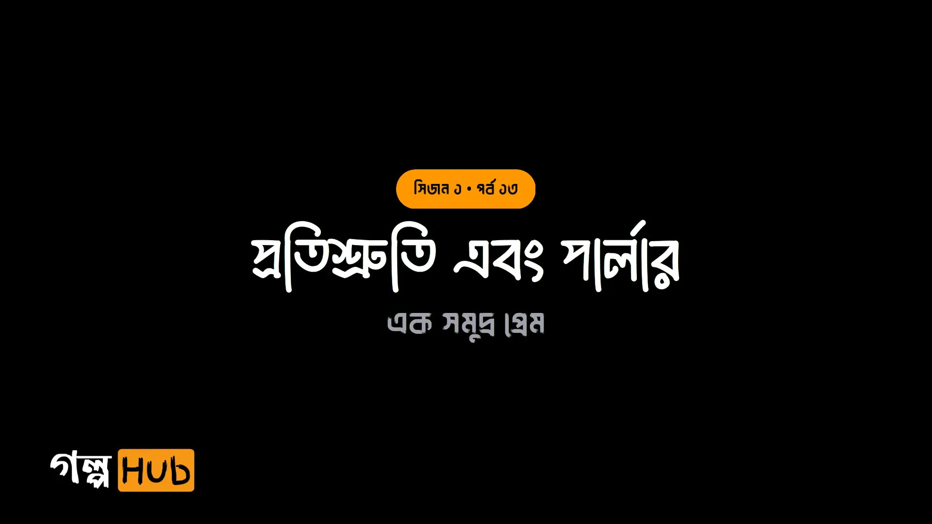 প্রতিশ্রুতি এবং পার্লার