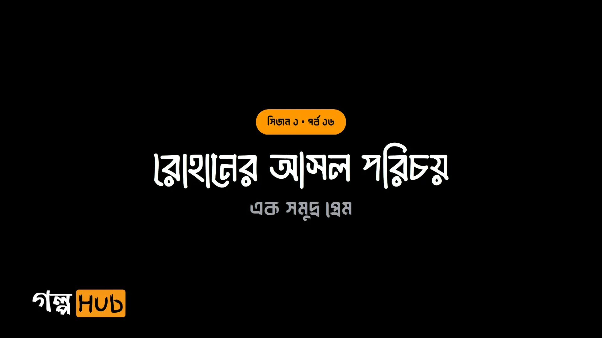 রোহানের আসল পরিচয়