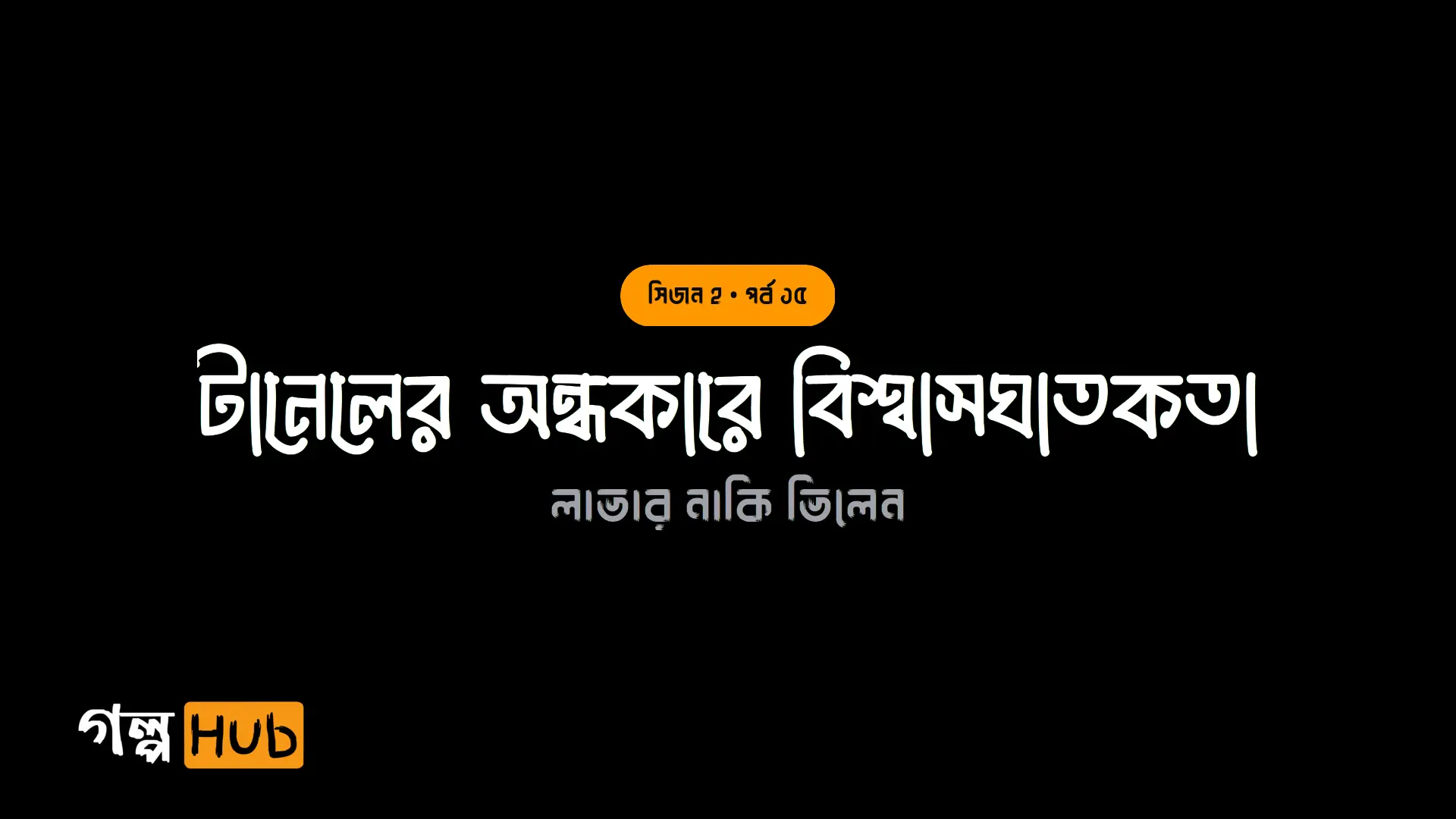 টানেলের অন্ধকারে বিশ্বাসঘাতকতা