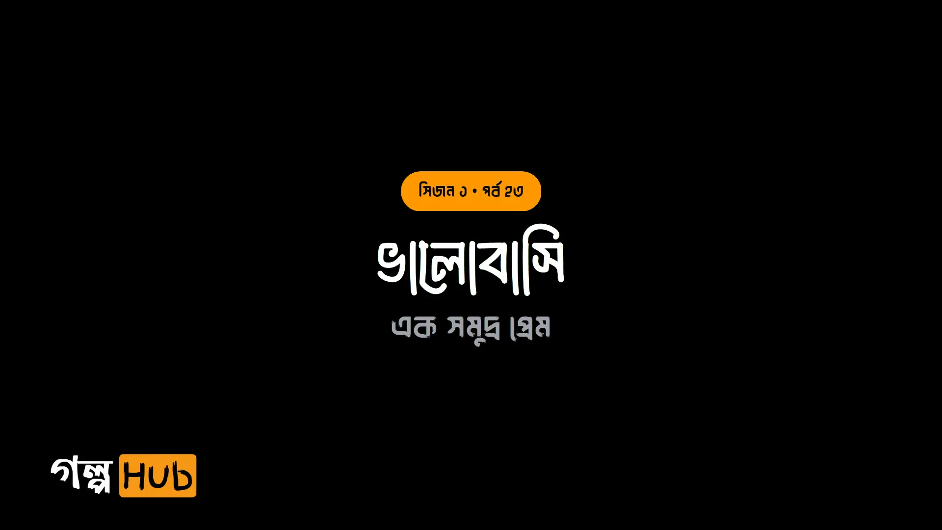 ভালোবাসি