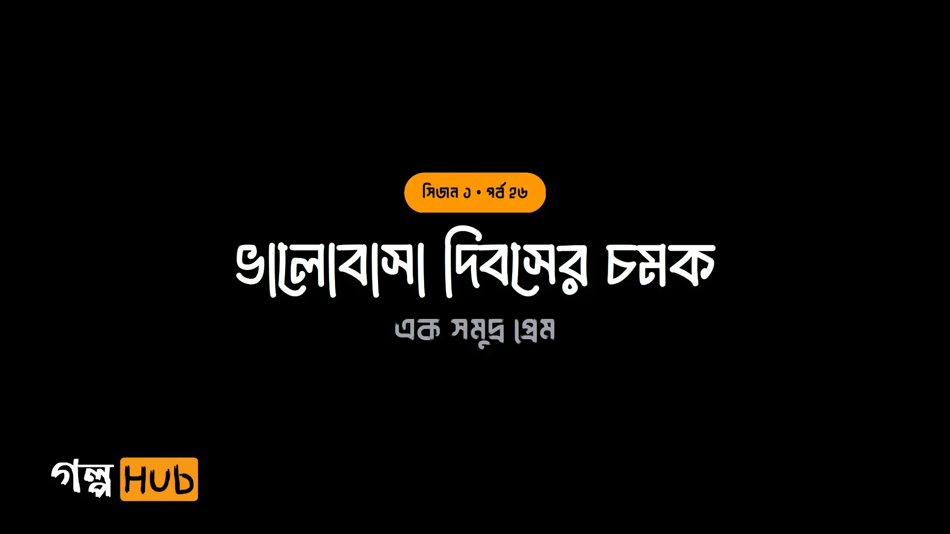 ভালোবাসা দিবসের চমক