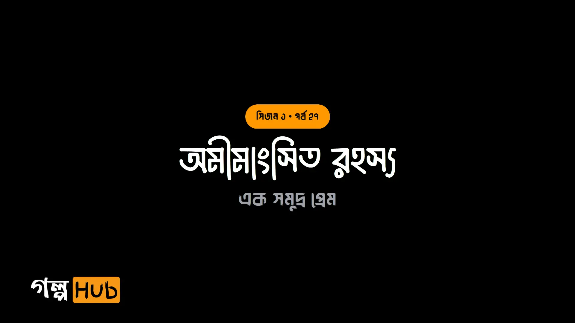 অমীমাংসিত রহস্য