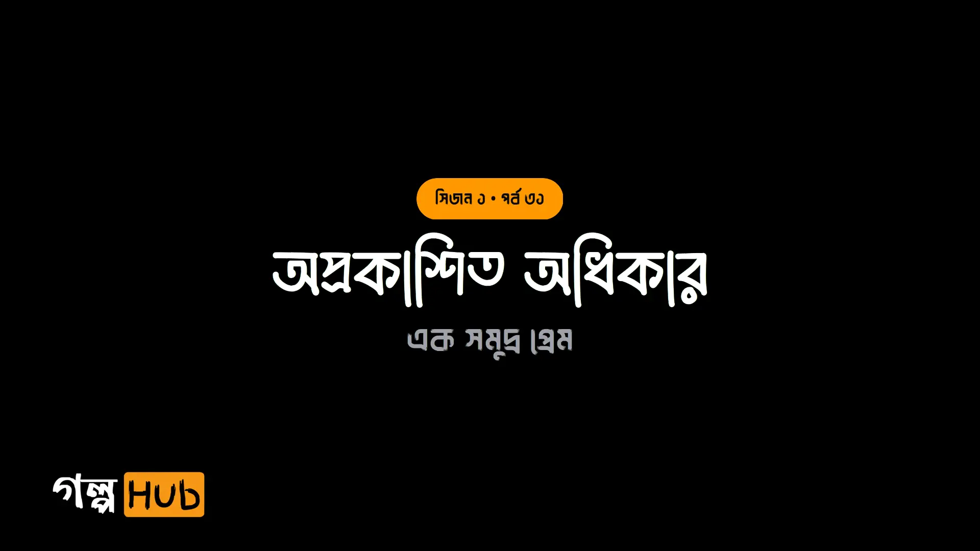 অপ্রকাশিত অধিকার