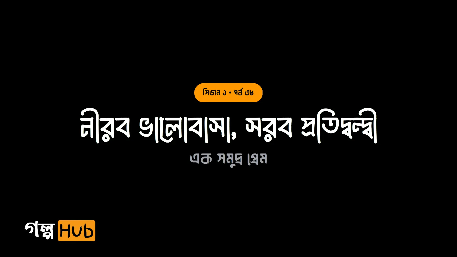 নীরব ভালোবাসা, সরব প্রতিদ্বন্দ্বী
