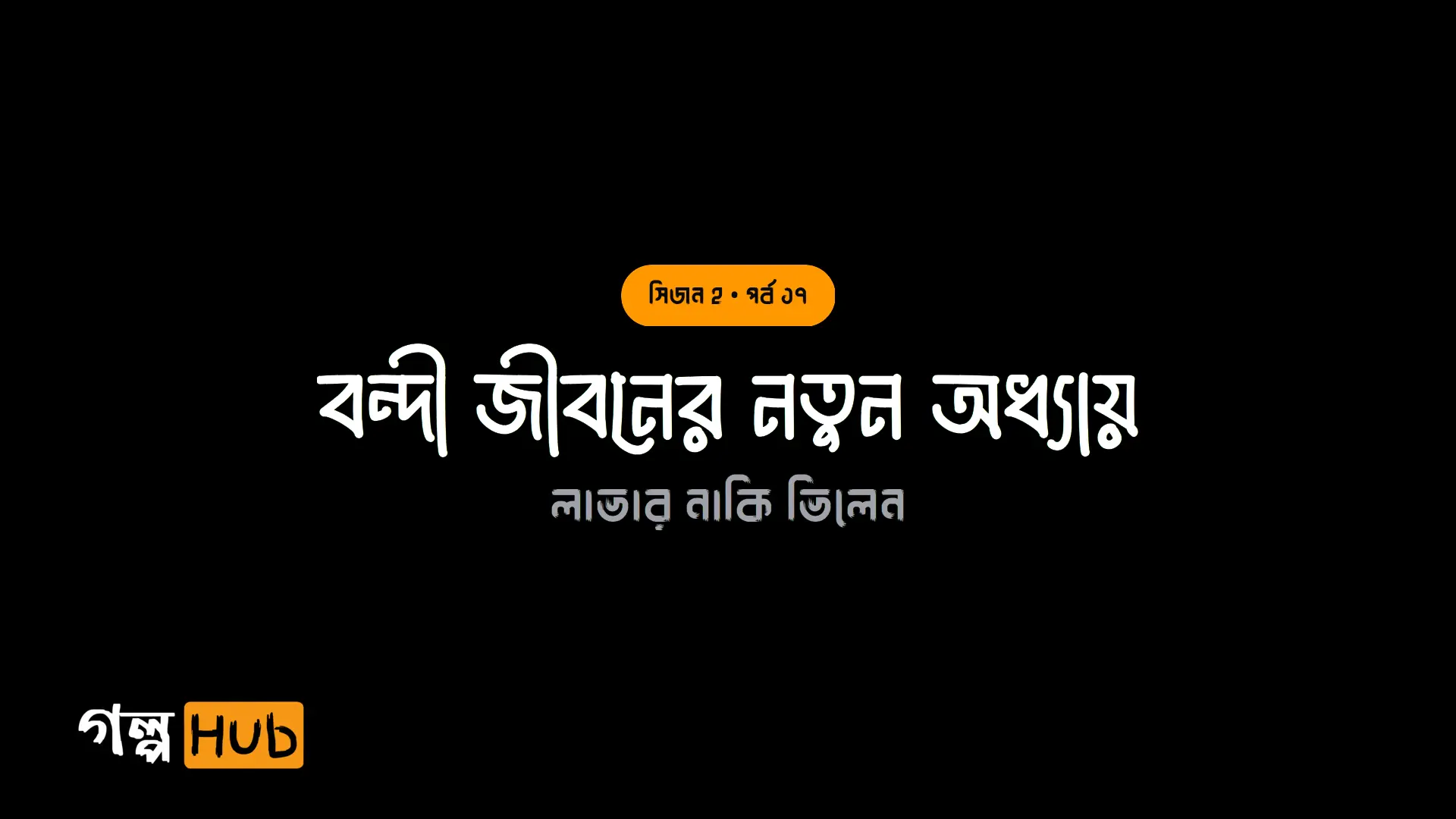 বন্দী জীবনের নতুন অধ্যায়