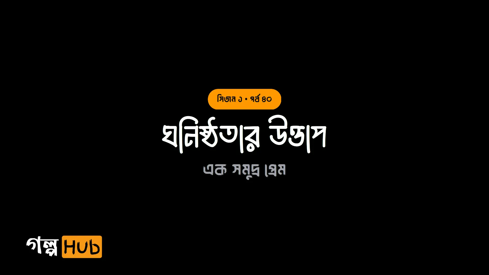 ঘনিষ্ঠতার উত্তাপ