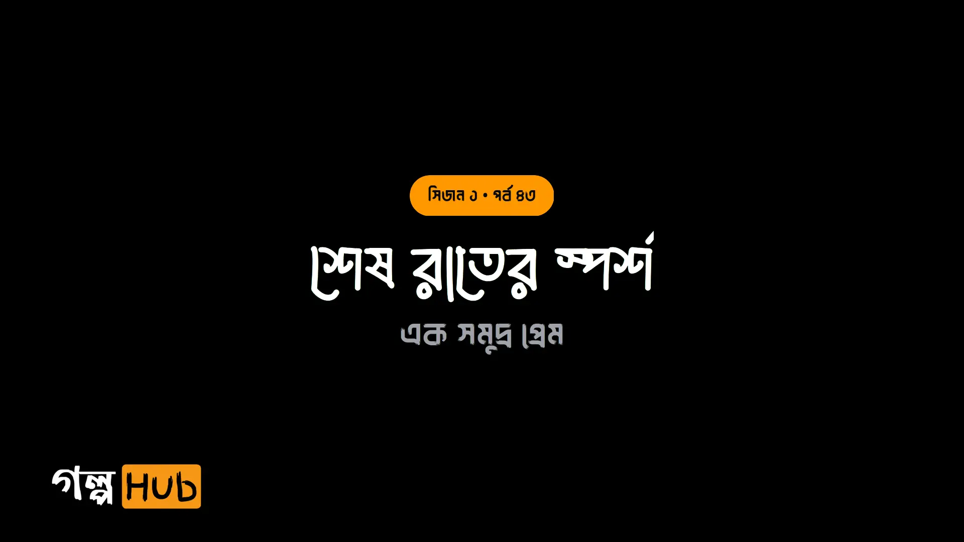 শেষ রাতের স্পর্শ