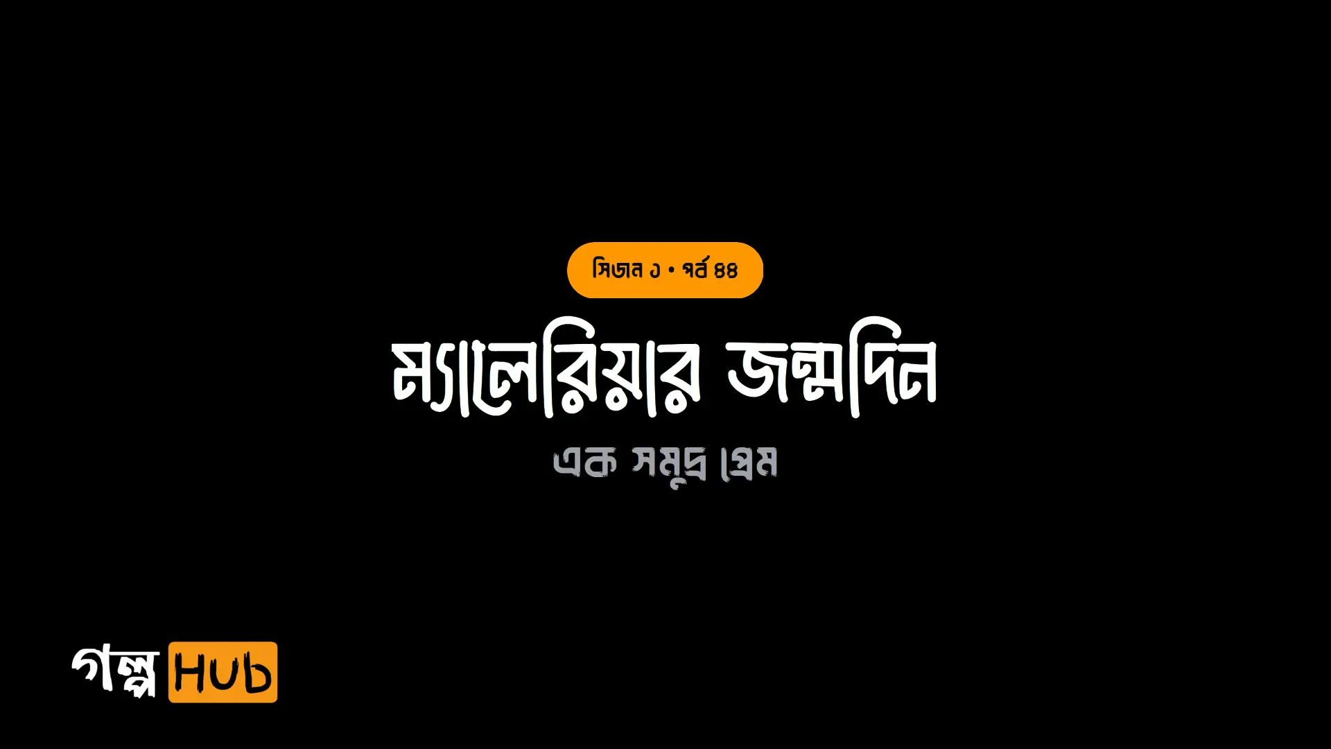 ম্যালেরিয়ার জন্মদিন
