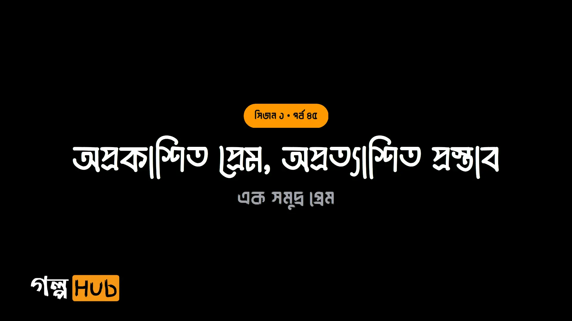 অপ্রকাশিত প্রেম, অপ্রত্যাশিত প্রস্তাব