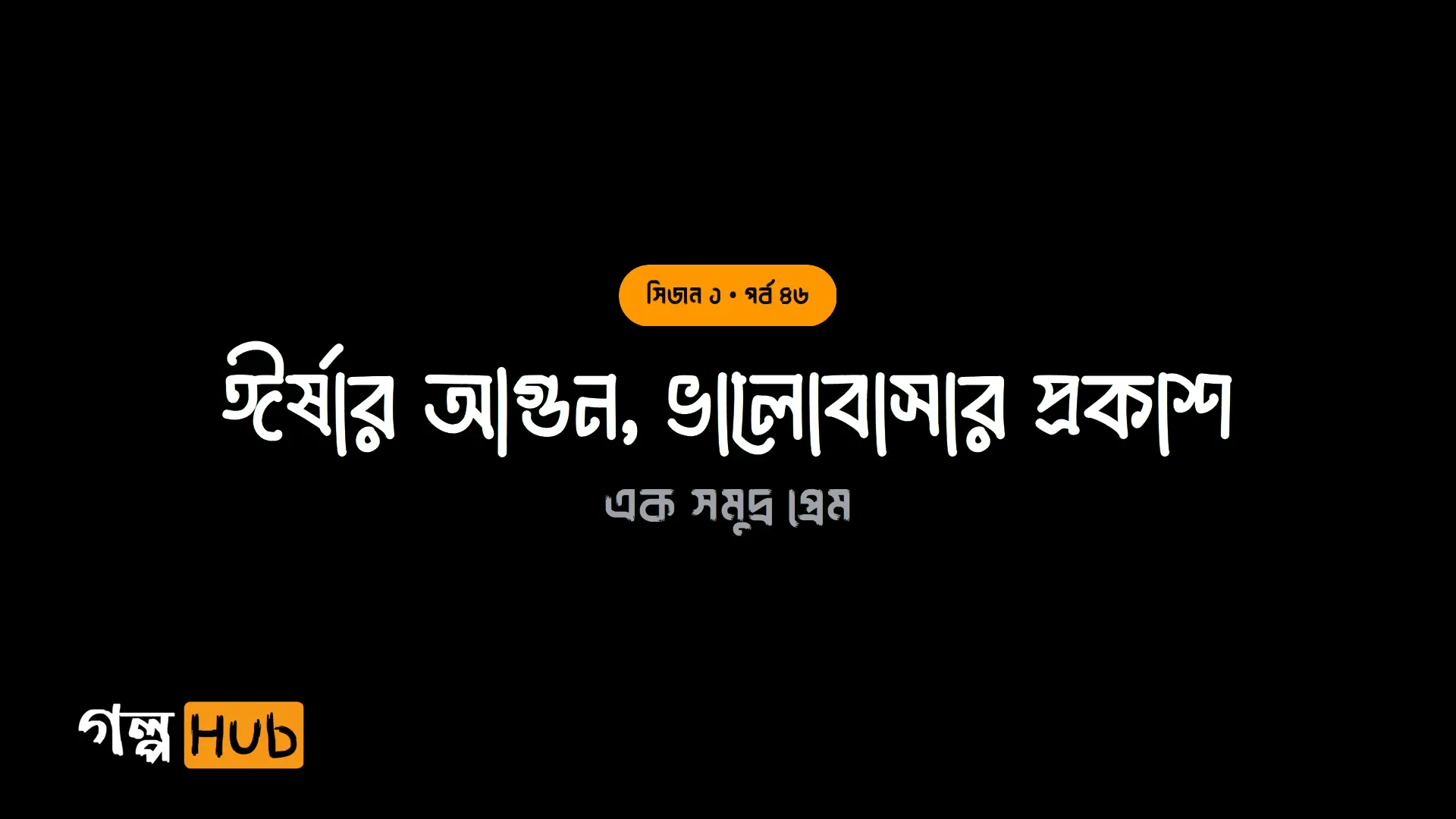 ঈর্ষার আগুন, ভালোবাসার প্রকাশ
