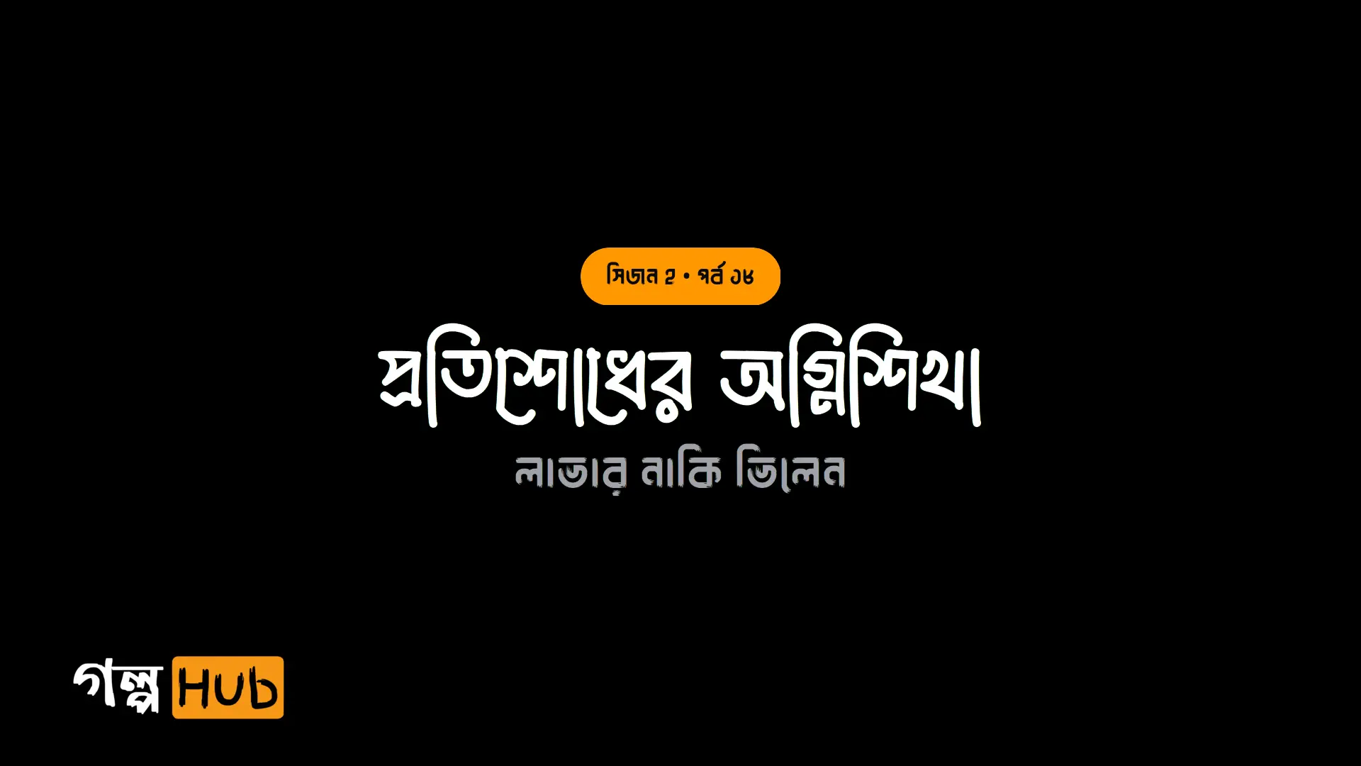 উদ্ধারকারী আবির ও অচেনা নদীর কূল