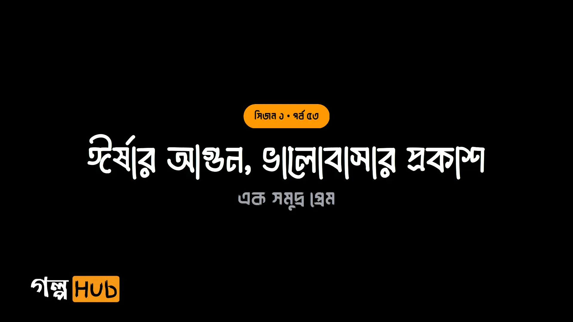 ঈর্ষার আগুন, ভালোবাসার প্রকাশ