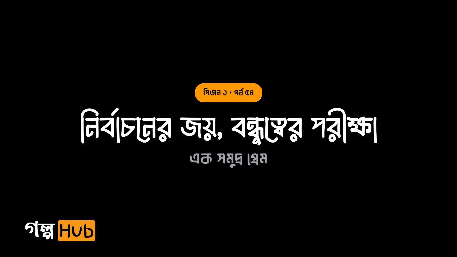 নির্বাচনের জয়, বন্ধুত্বের পরীক্ষা